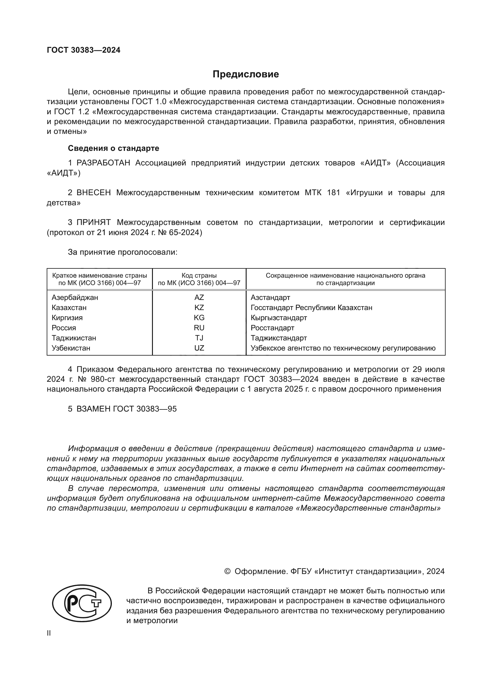 ГОСТ 30383-2024