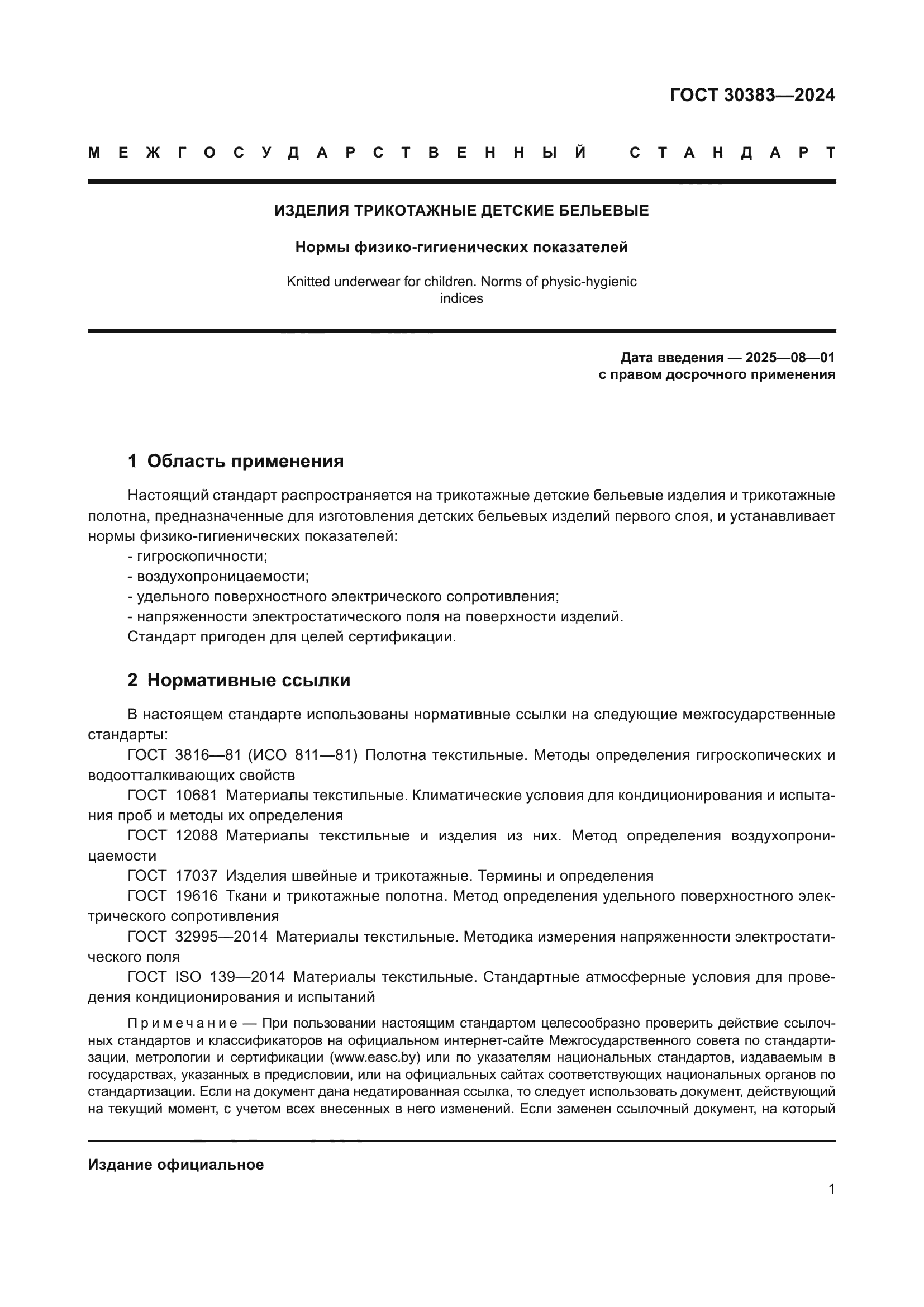 ГОСТ 30383-2024