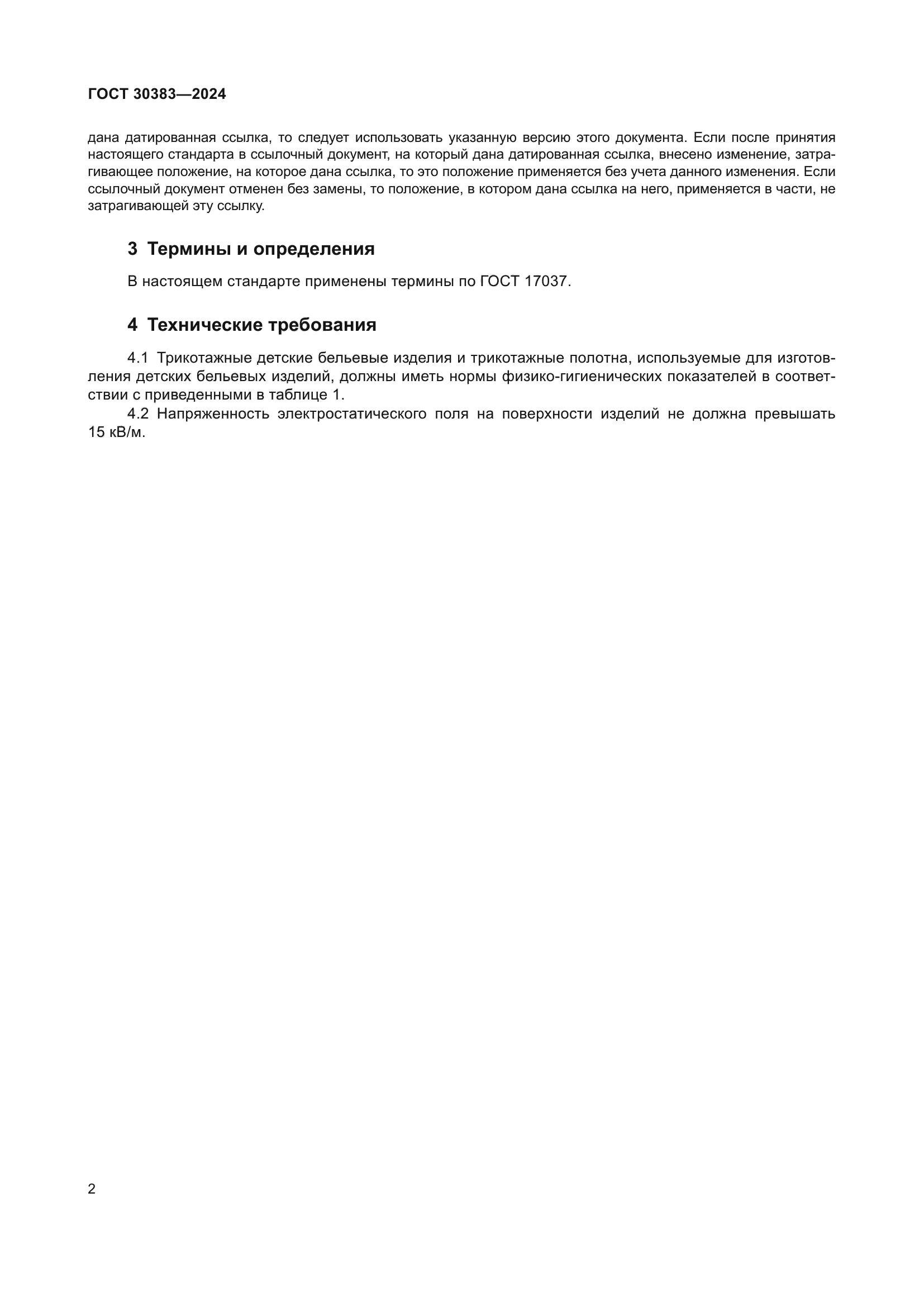 ГОСТ 30383-2024