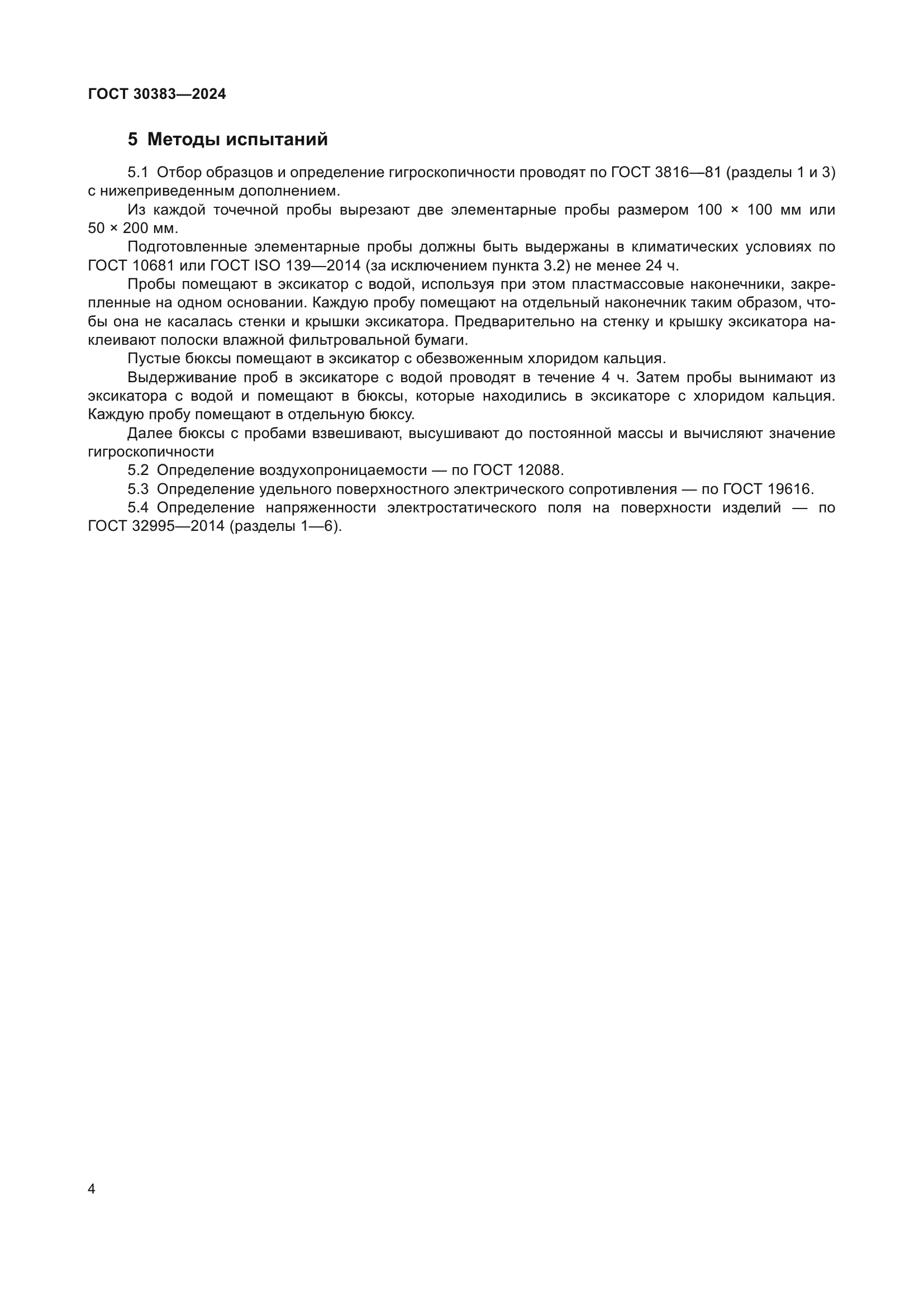 ГОСТ 30383-2024