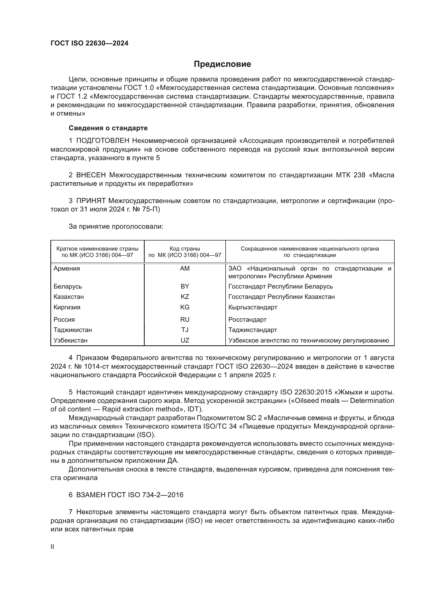 ГОСТ ISO 22630-2024