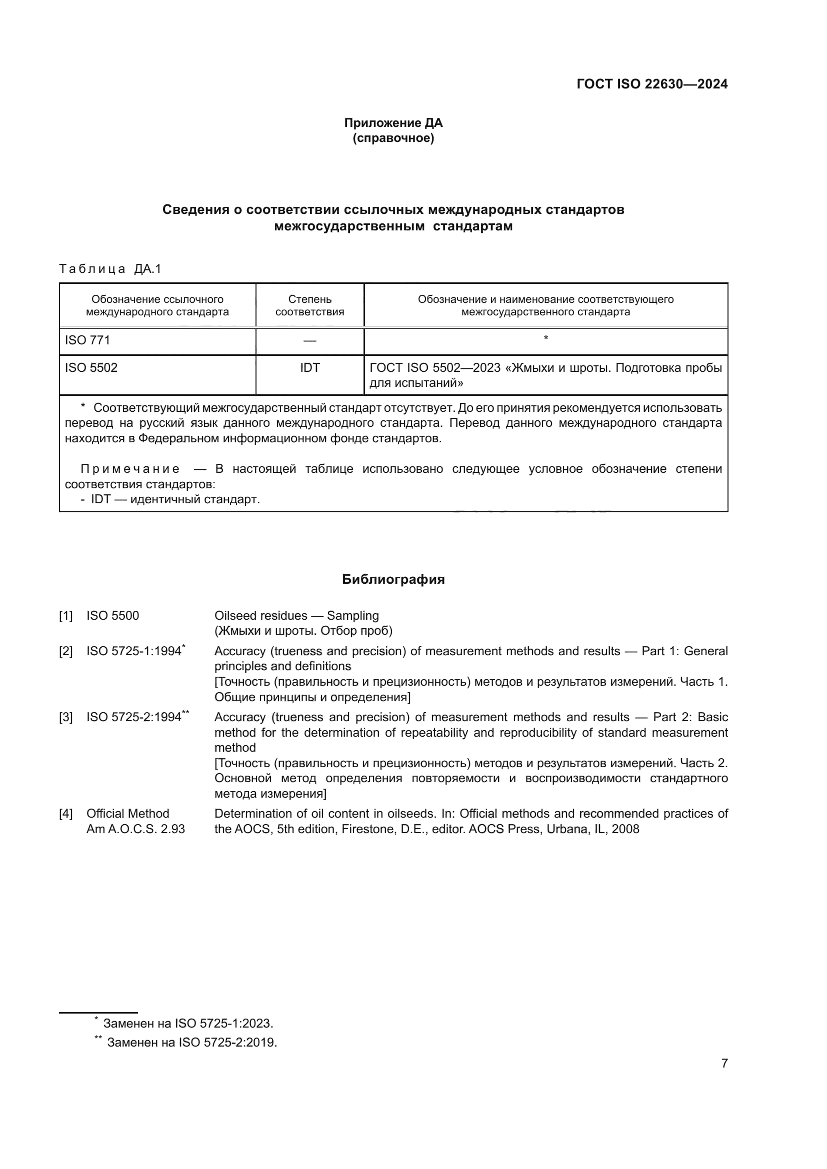 ГОСТ ISO 22630-2024