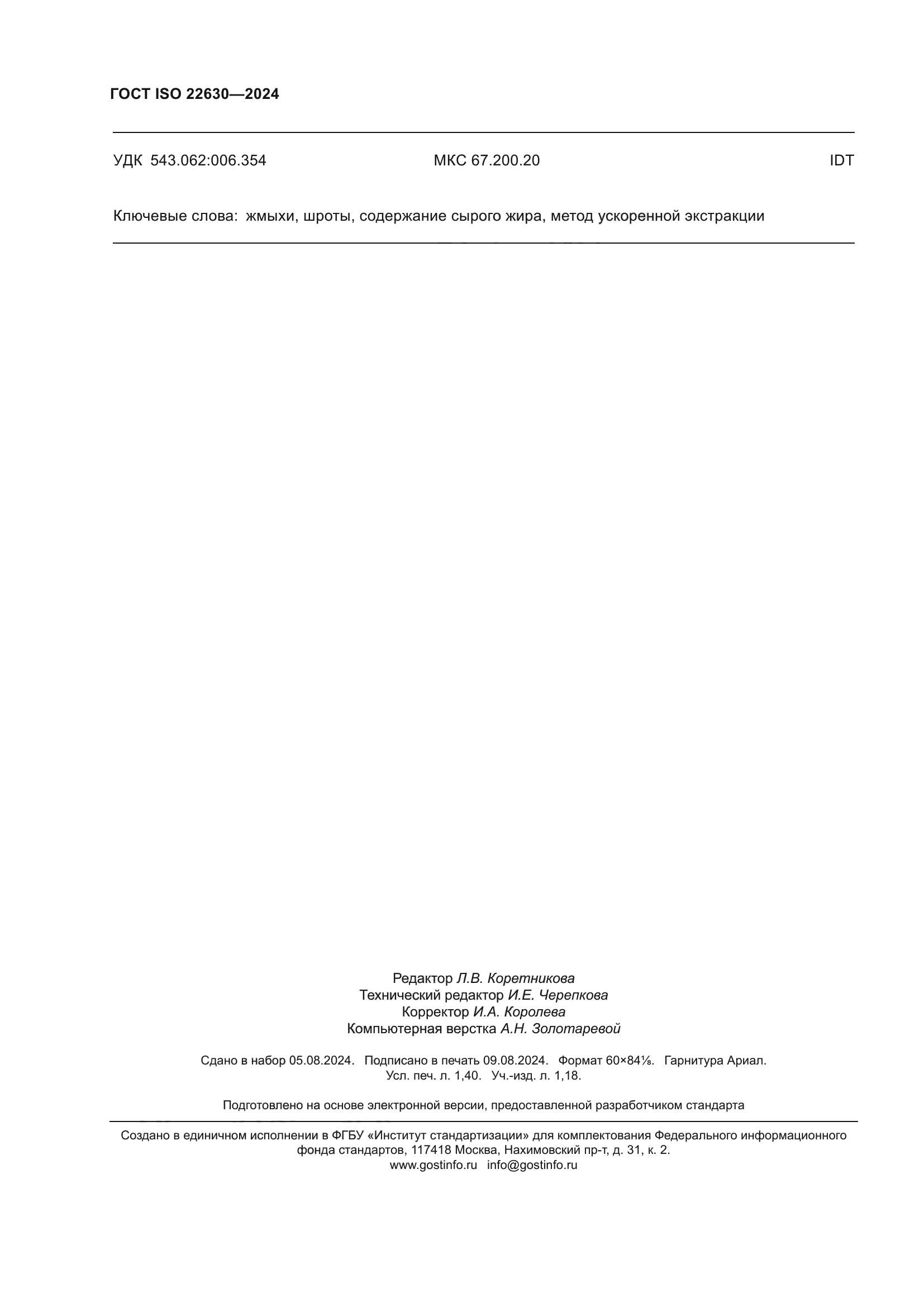 ГОСТ ISO 22630-2024