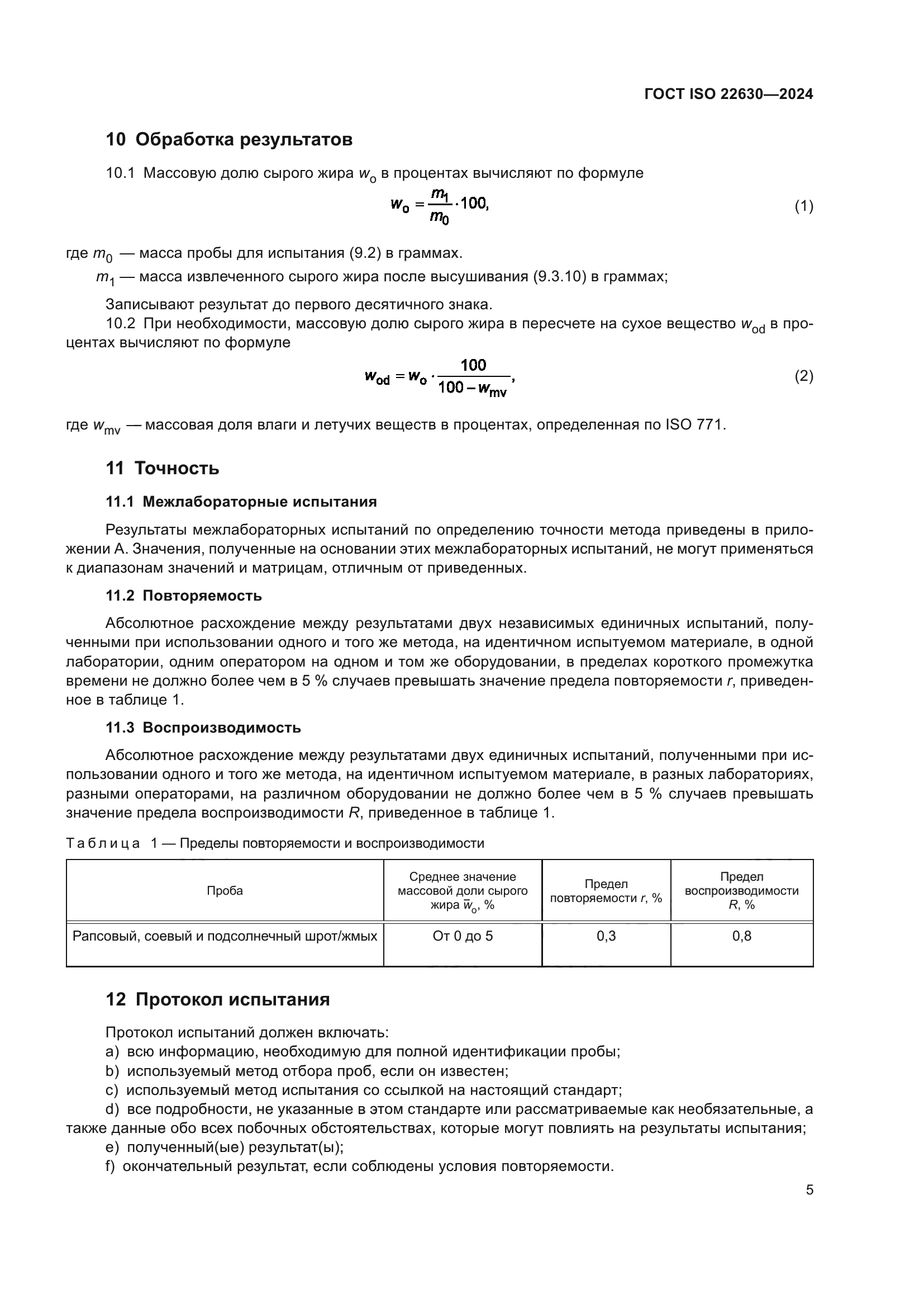 ГОСТ ISO 22630-2024