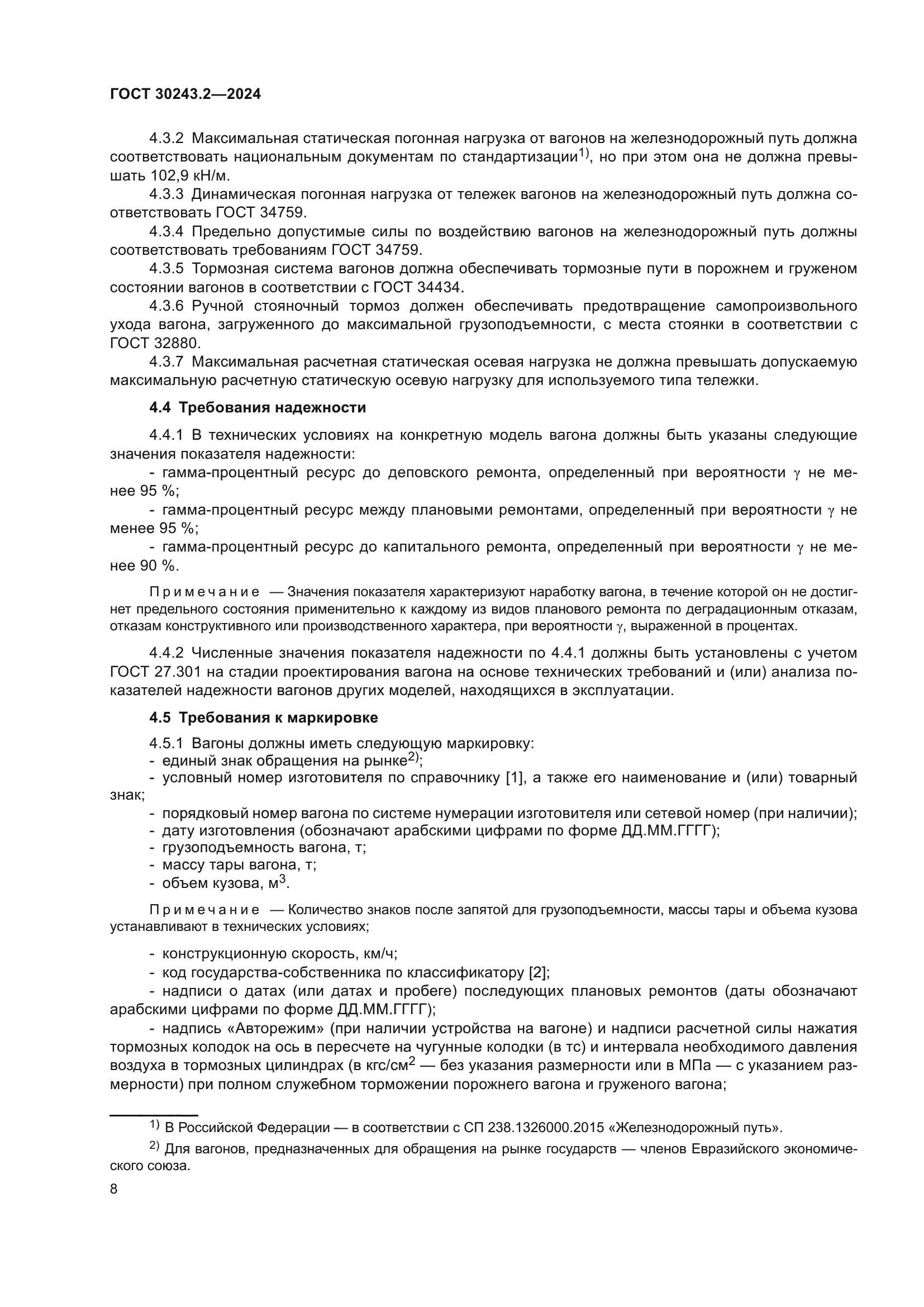 ГОСТ 30243.2-2024