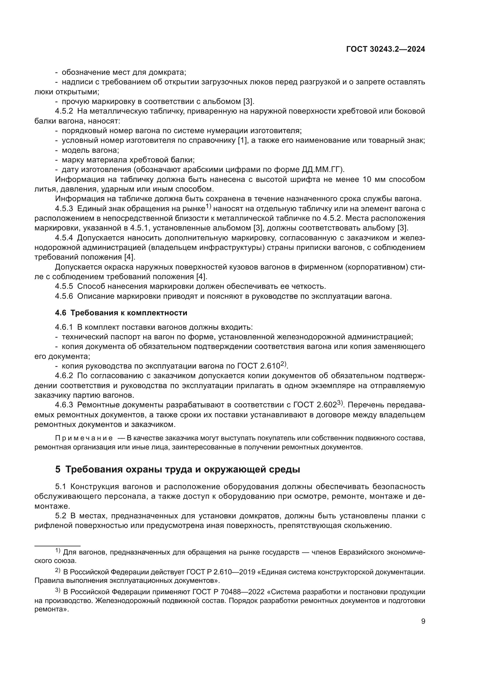 ГОСТ 30243.2-2024