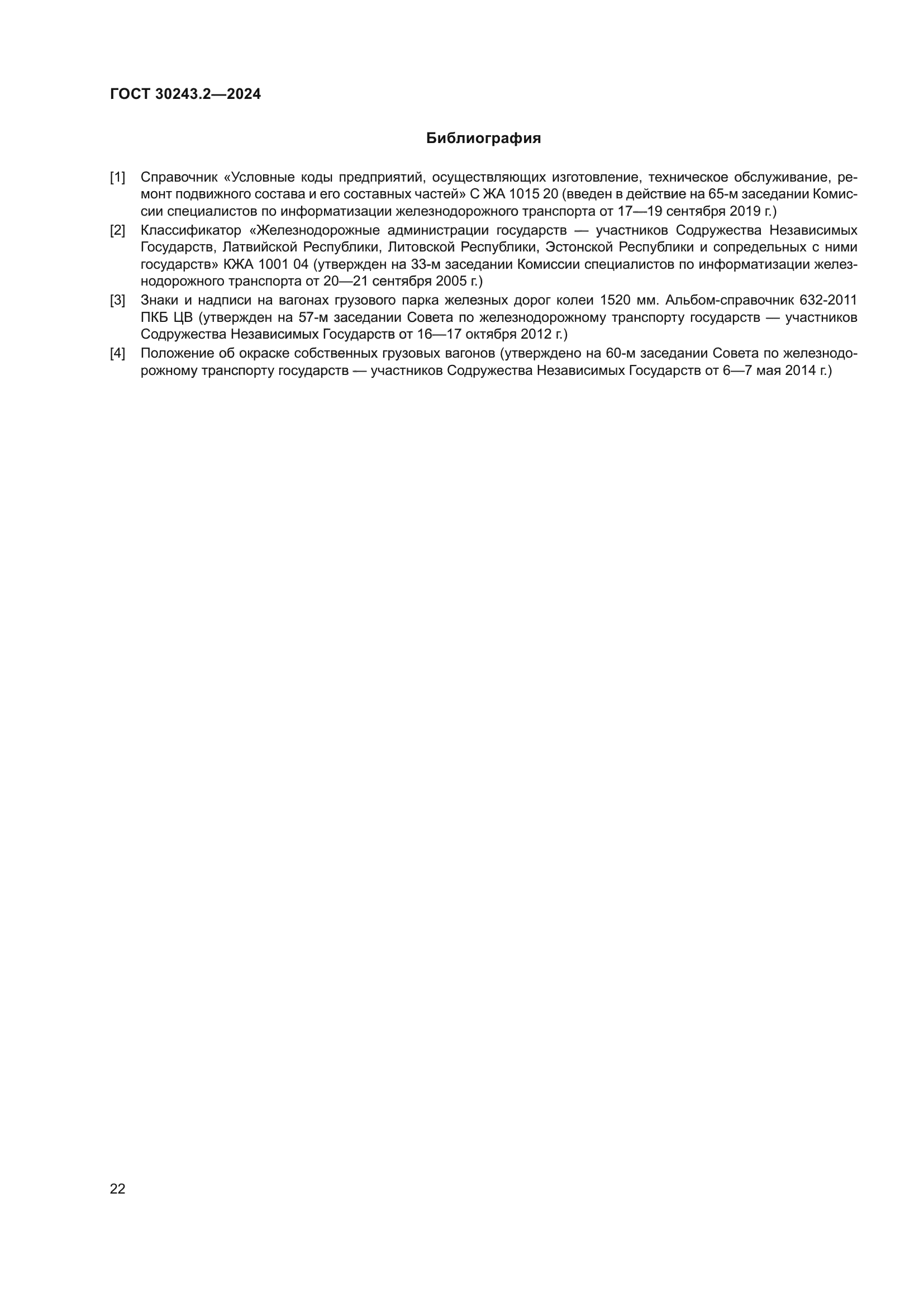 ГОСТ 30243.2-2024