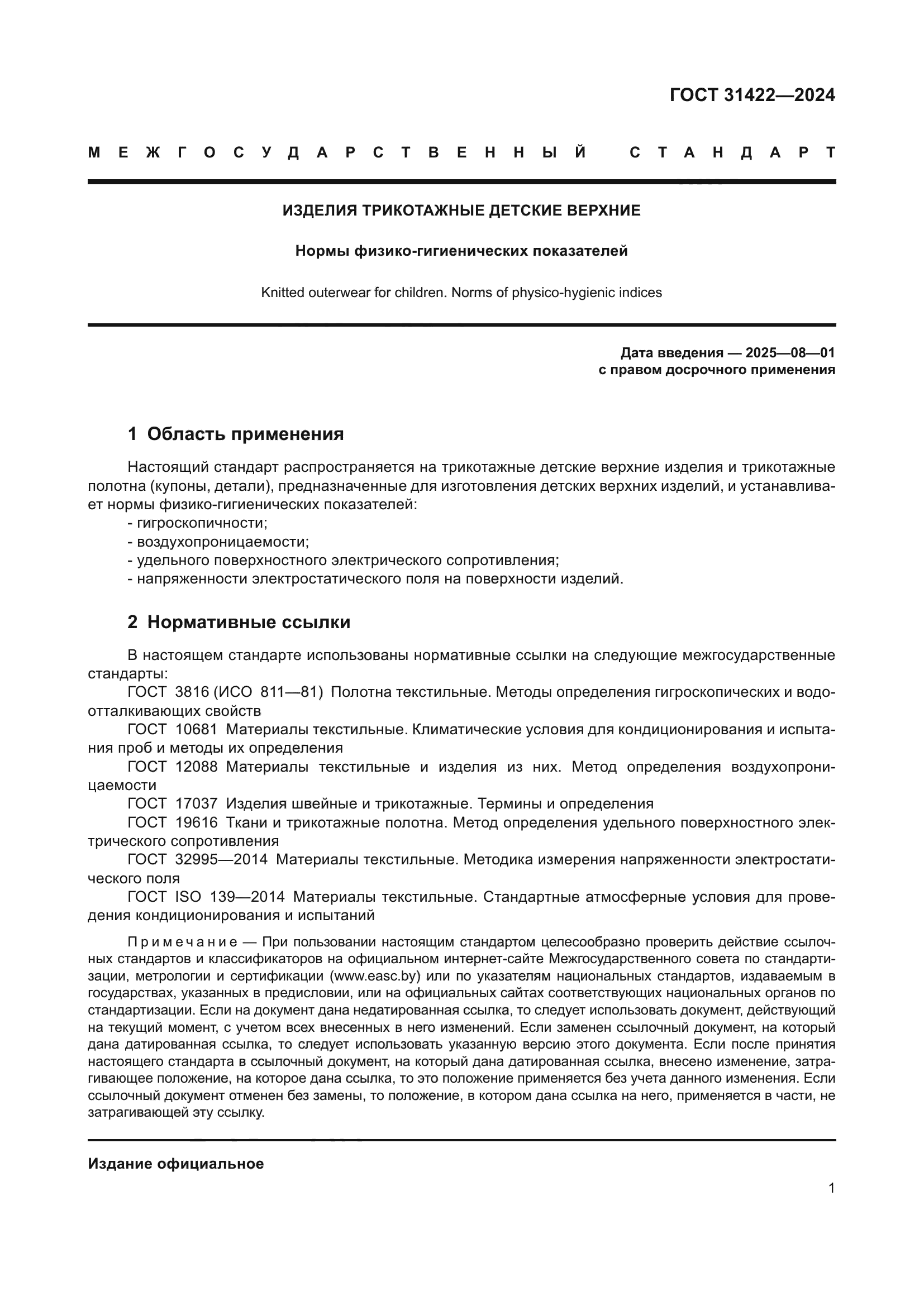 ГОСТ 31422-2024