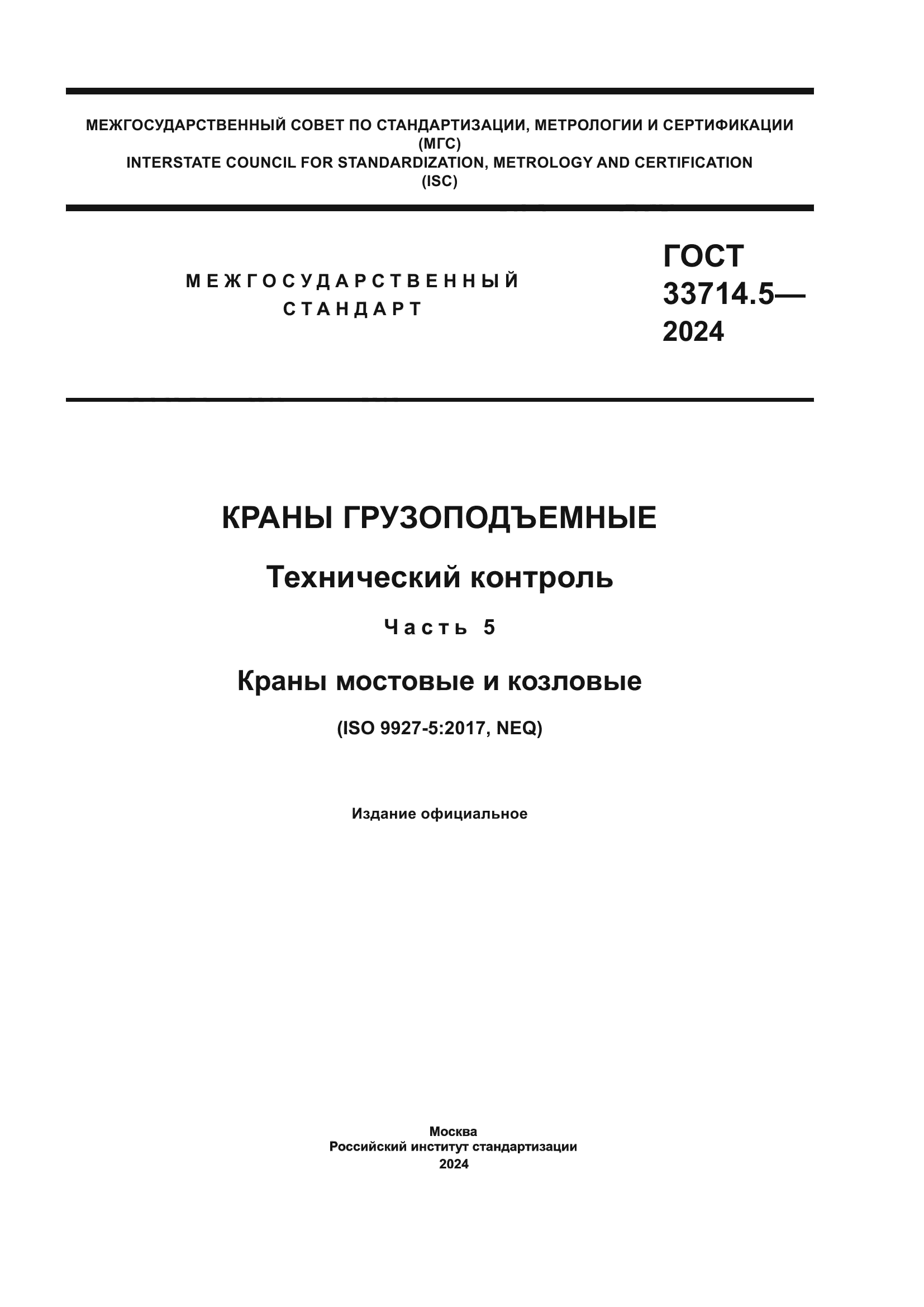 ГОСТ 33714.5-2024