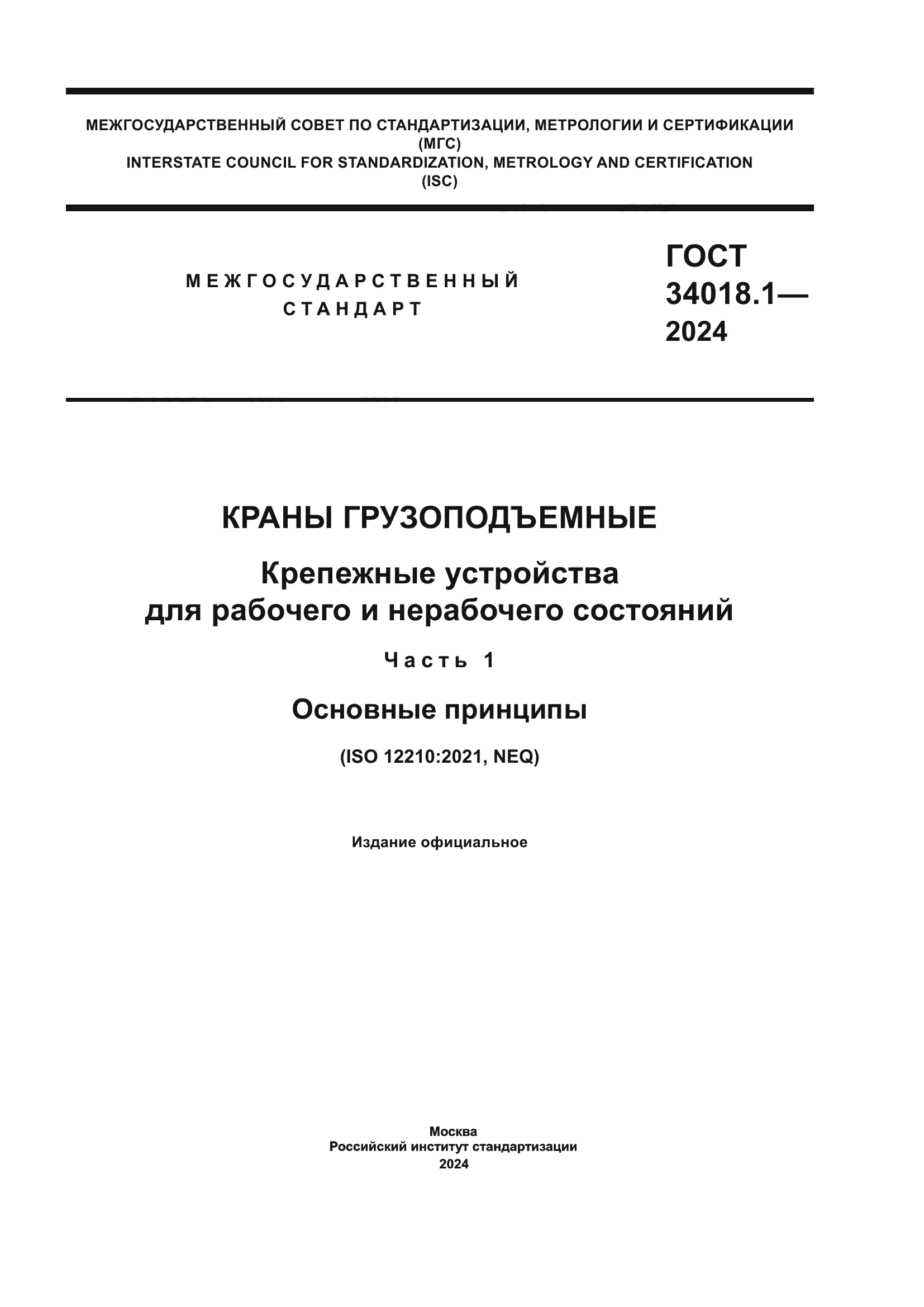 ГОСТ 34018.1-2024