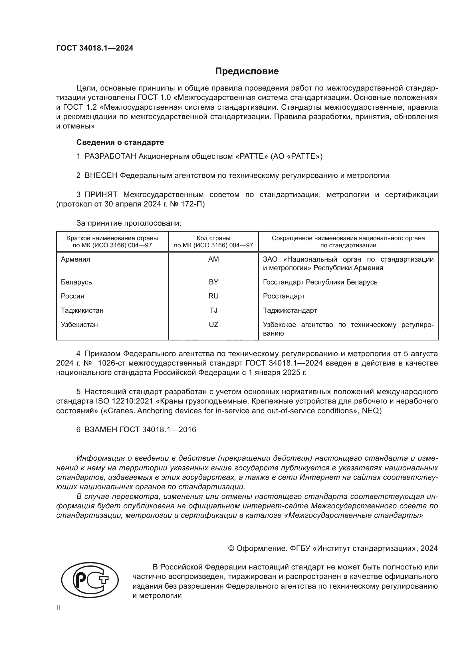 ГОСТ 34018.1-2024