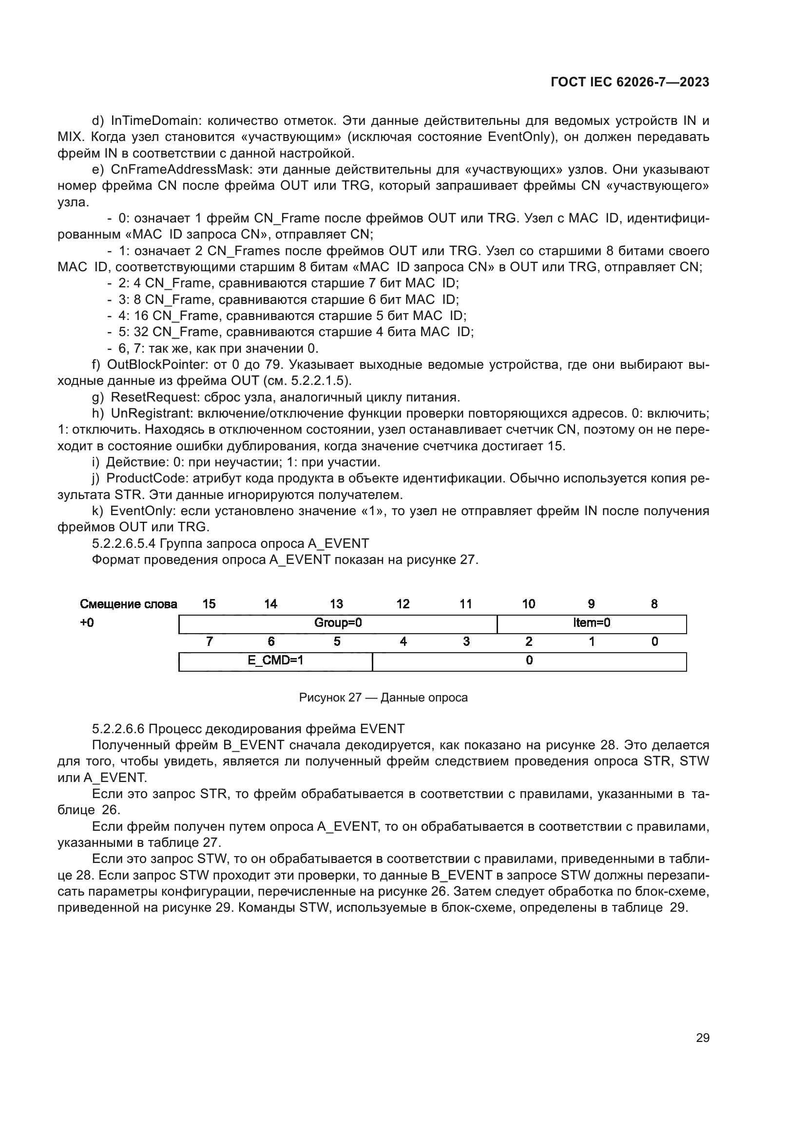 ГОСТ IEC 62026-7-2023