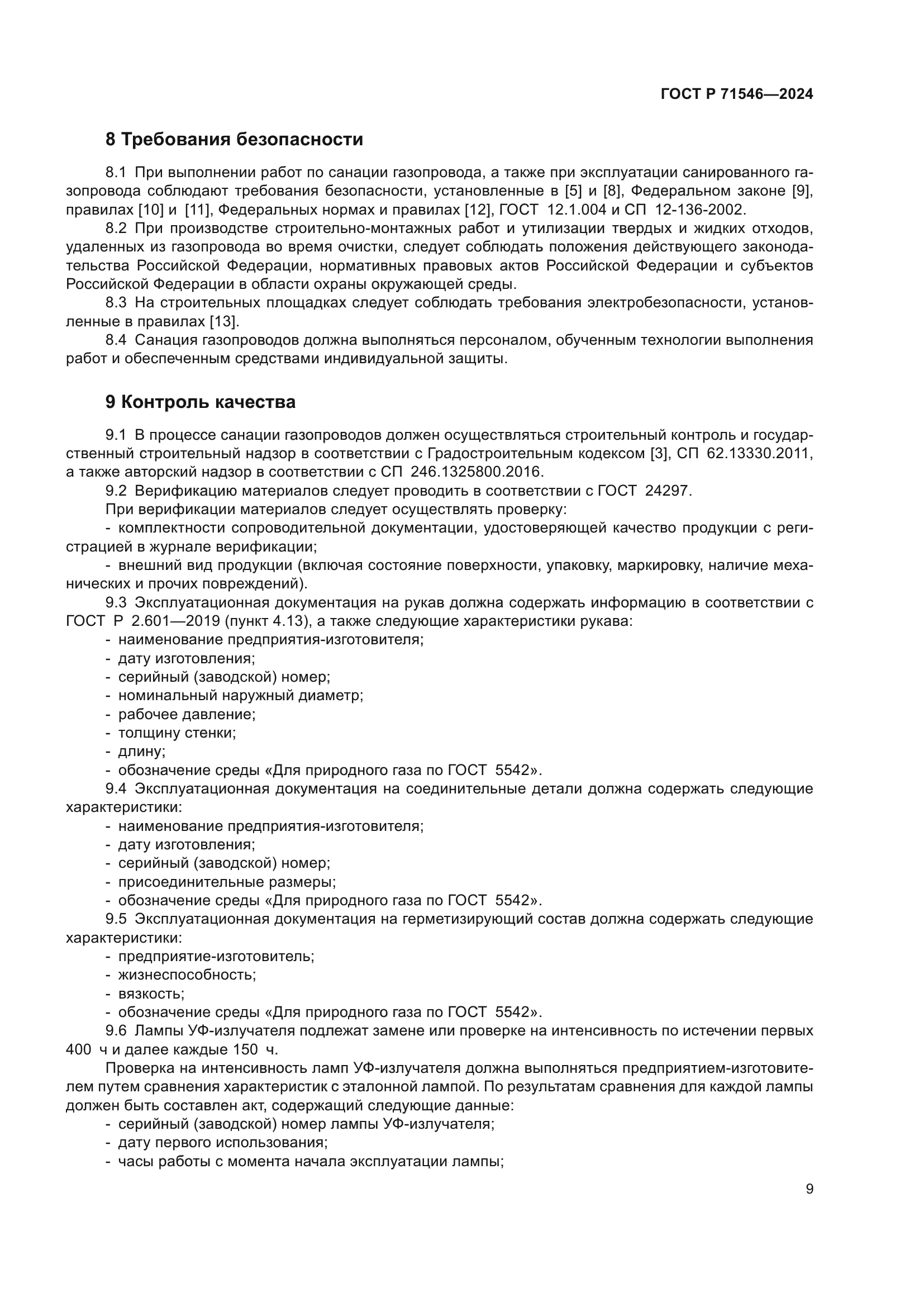 ГОСТ Р 71546-2024