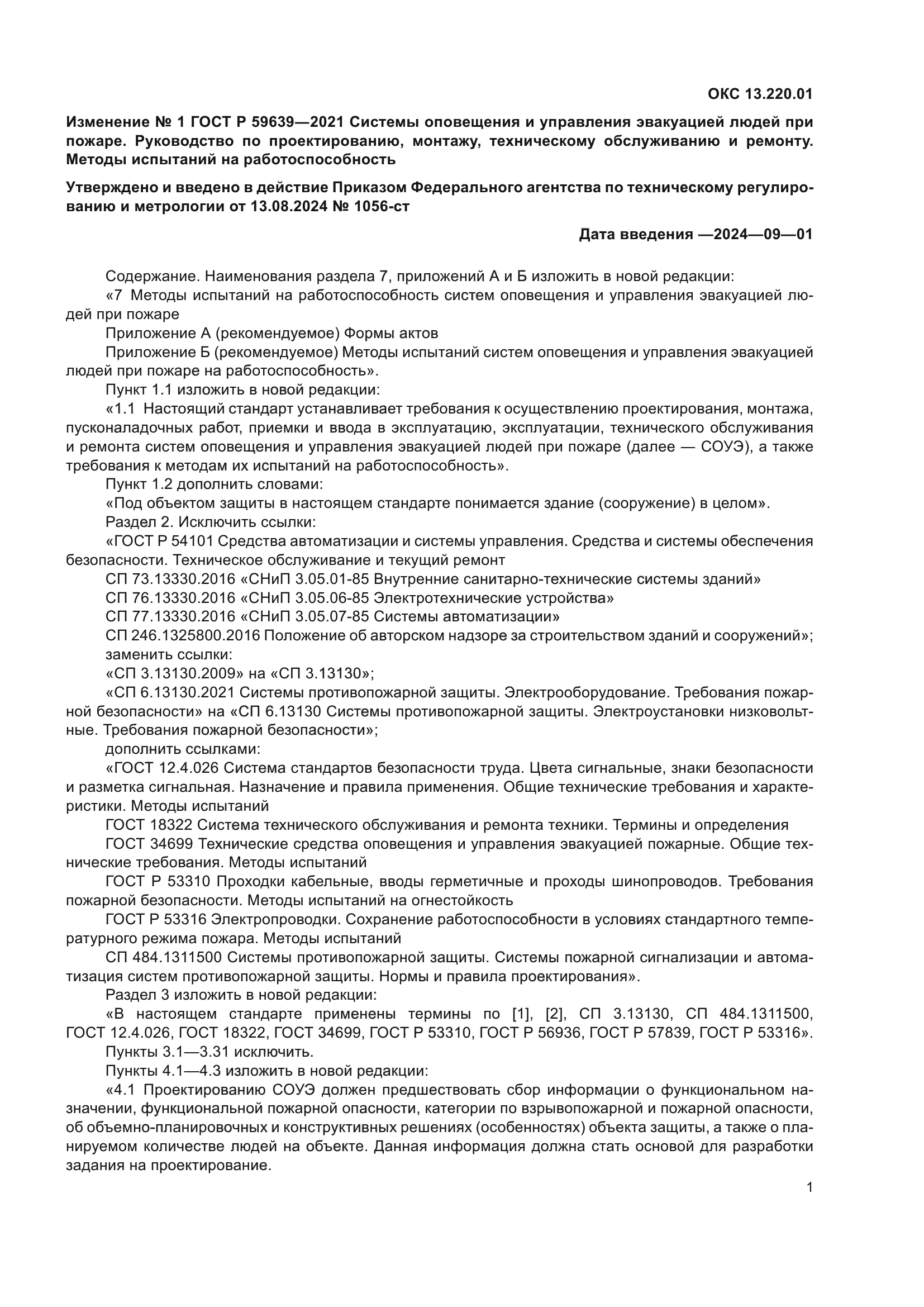 Изменение №1 к ГОСТ Р 59639-2021