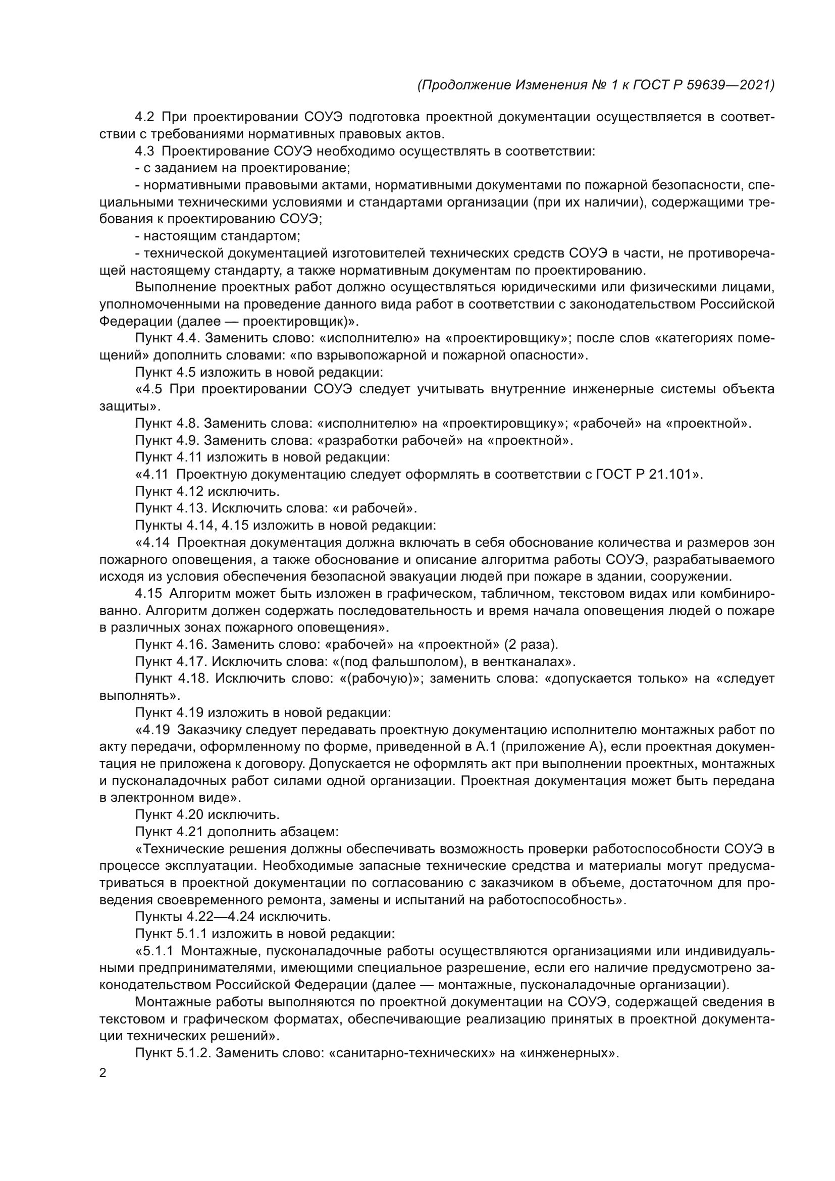 Изменение №1 к ГОСТ Р 59639-2021