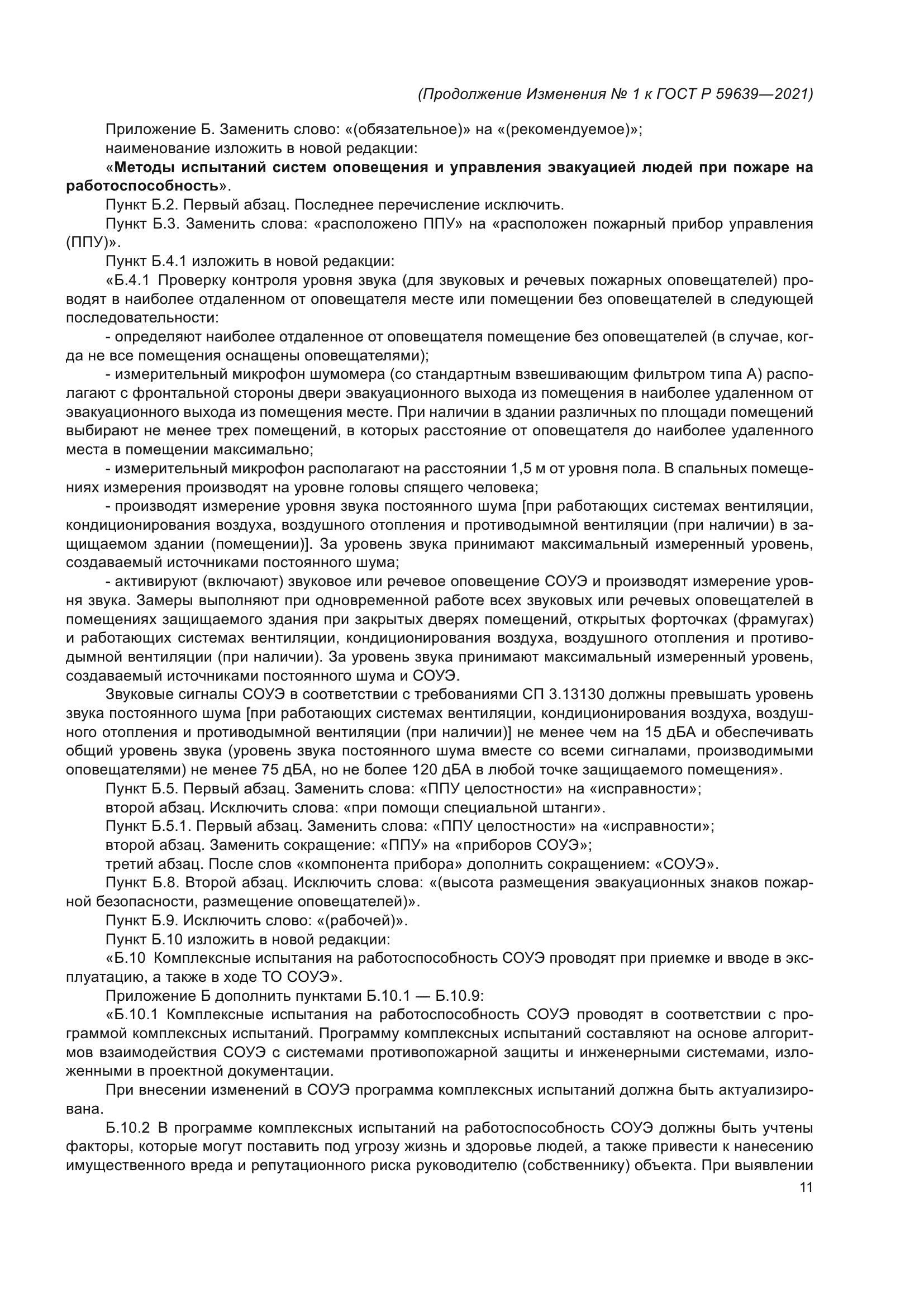 Изменение №1 к ГОСТ Р 59639-2021