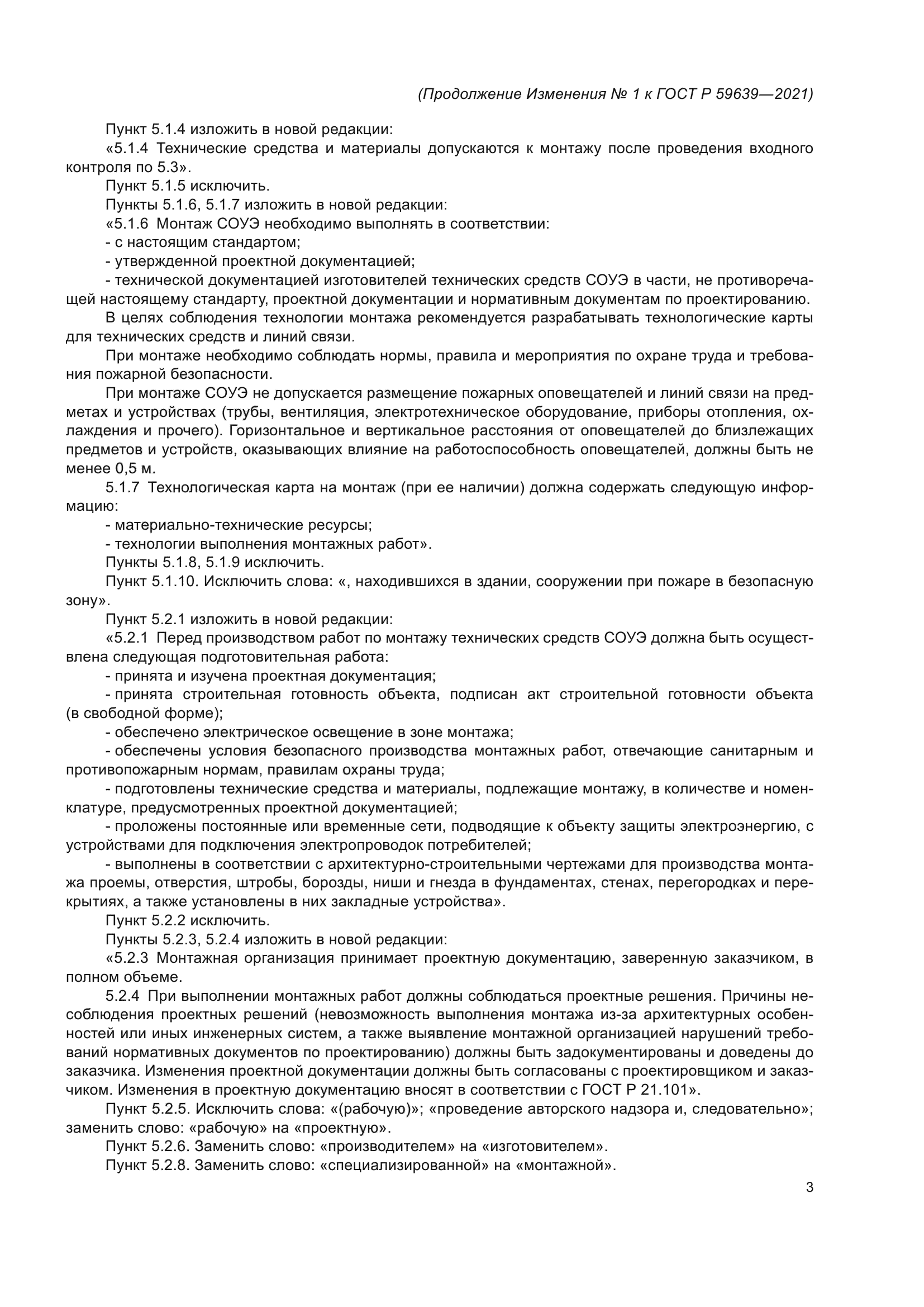 Изменение №1 к ГОСТ Р 59639-2021