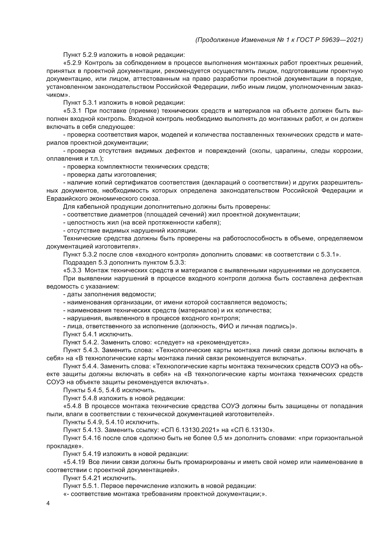 Изменение №1 к ГОСТ Р 59639-2021