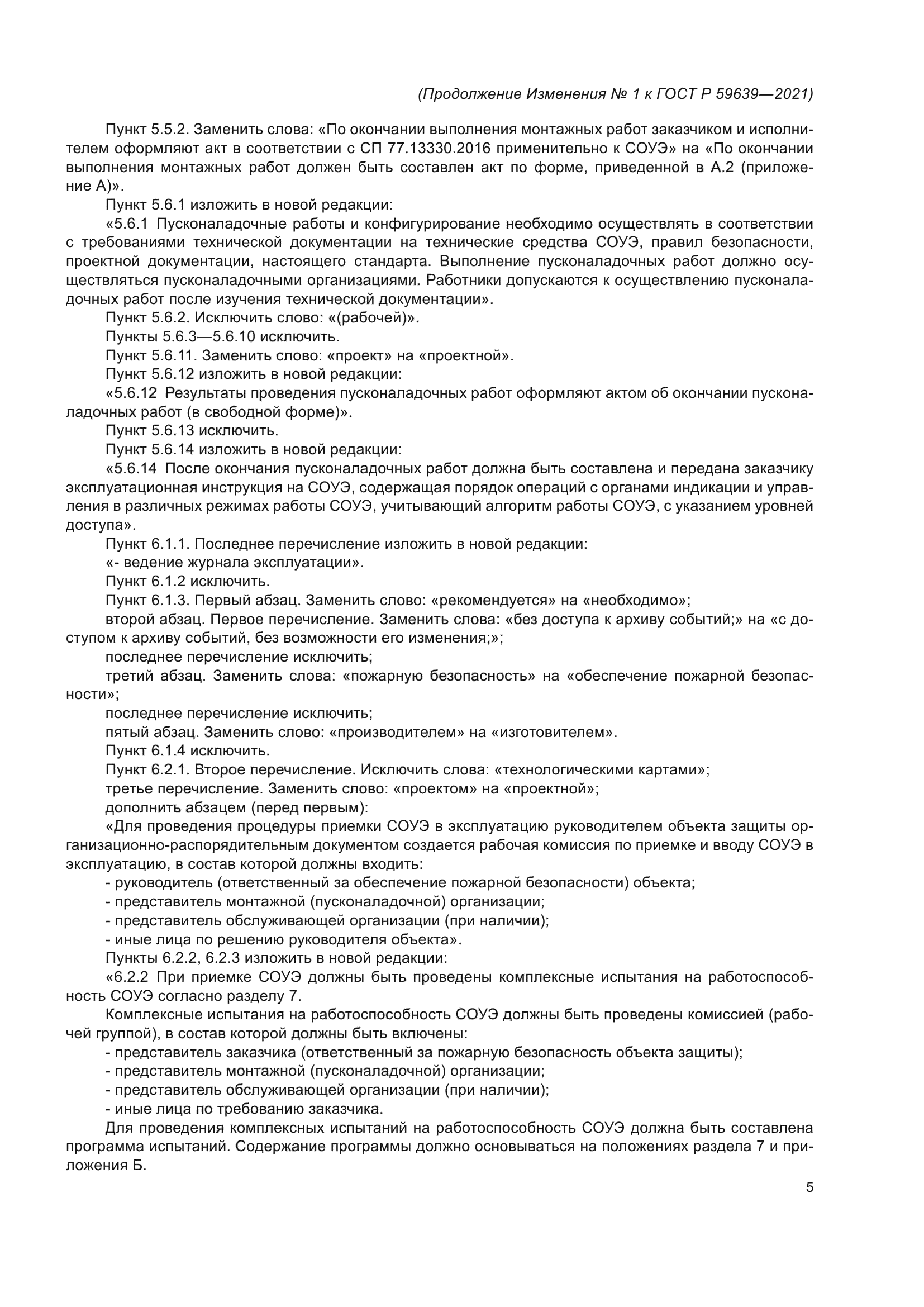 Изменение №1 к ГОСТ Р 59639-2021