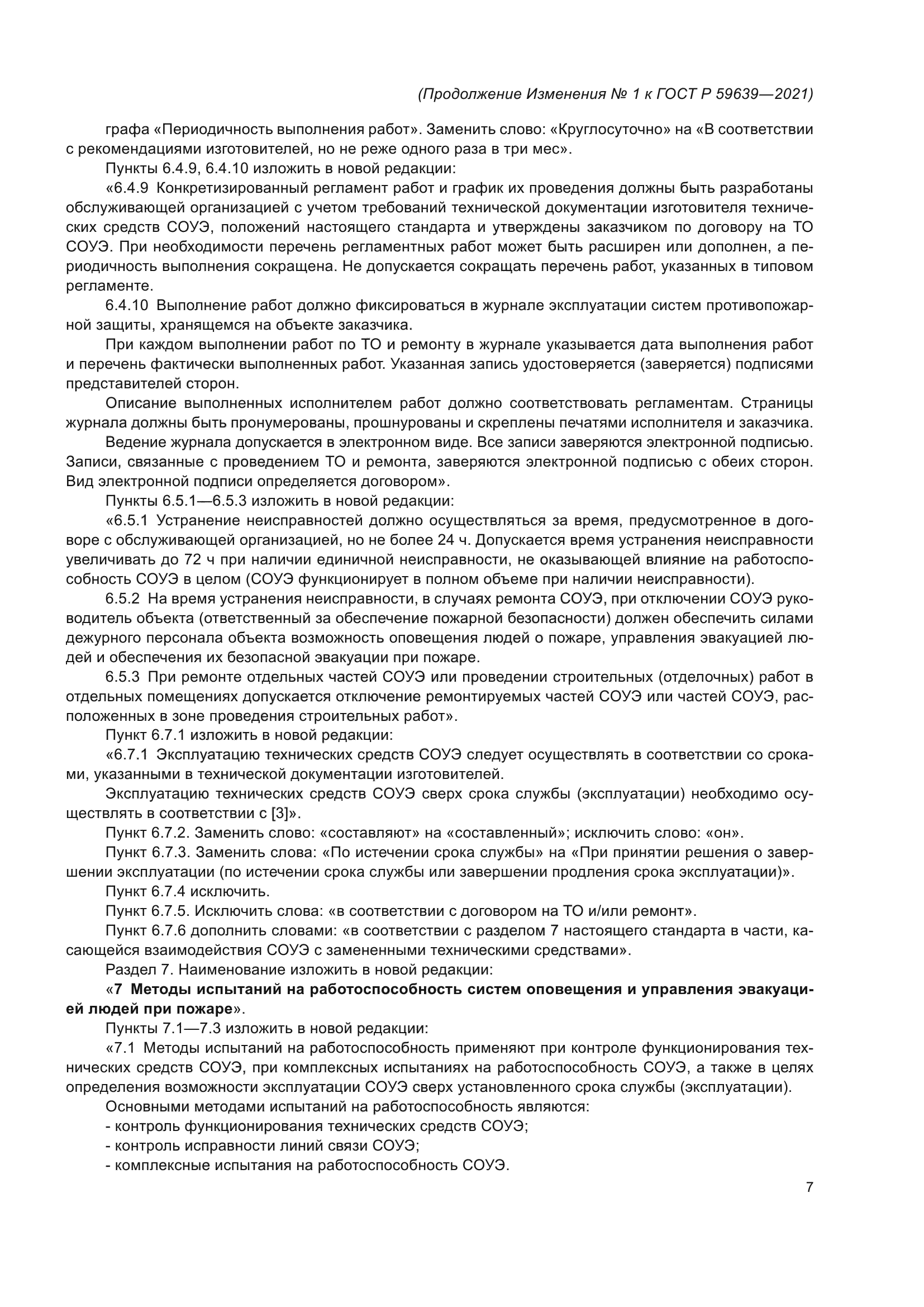 Изменение №1 к ГОСТ Р 59639-2021