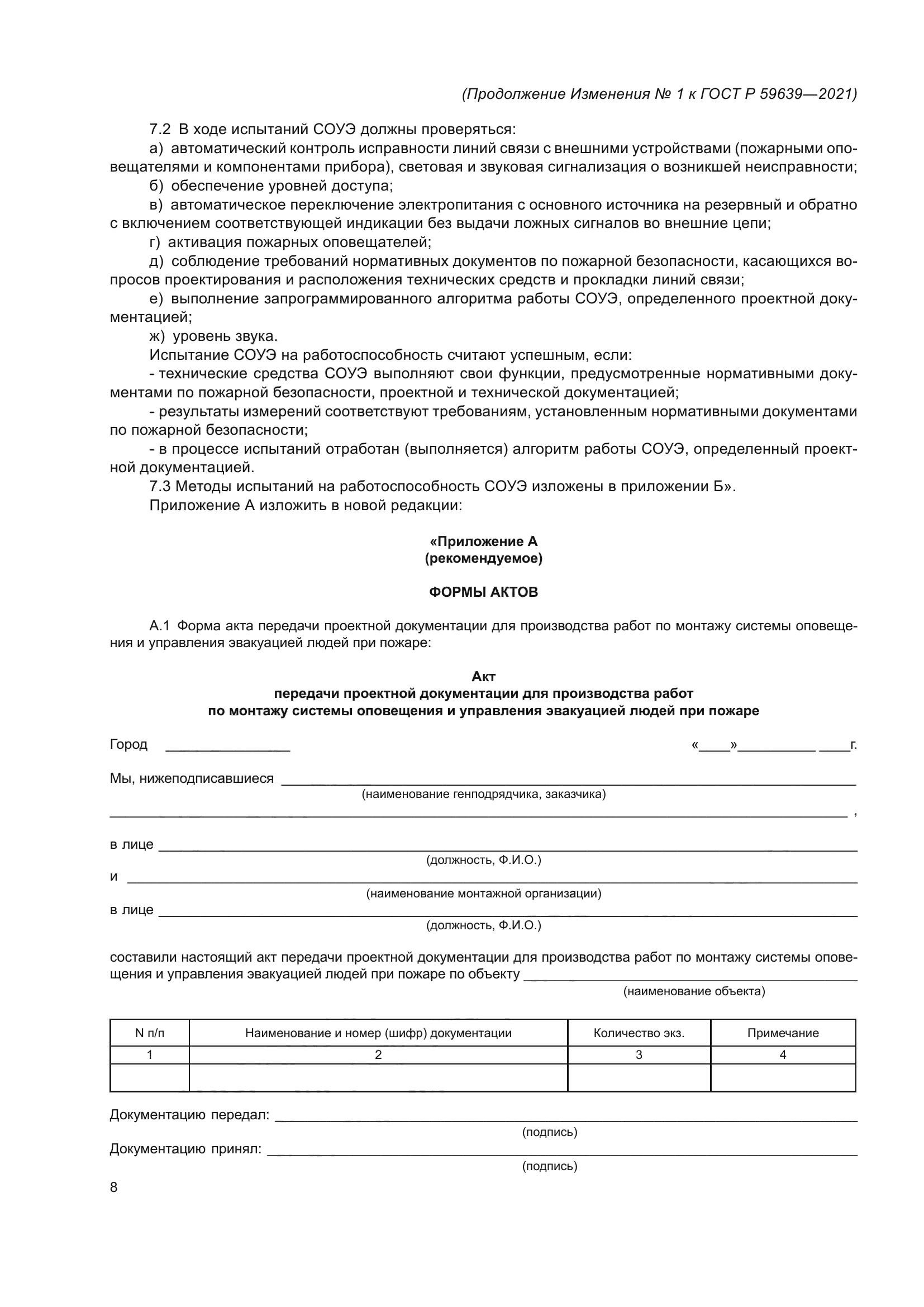 Изменение №1 к ГОСТ Р 59639-2021