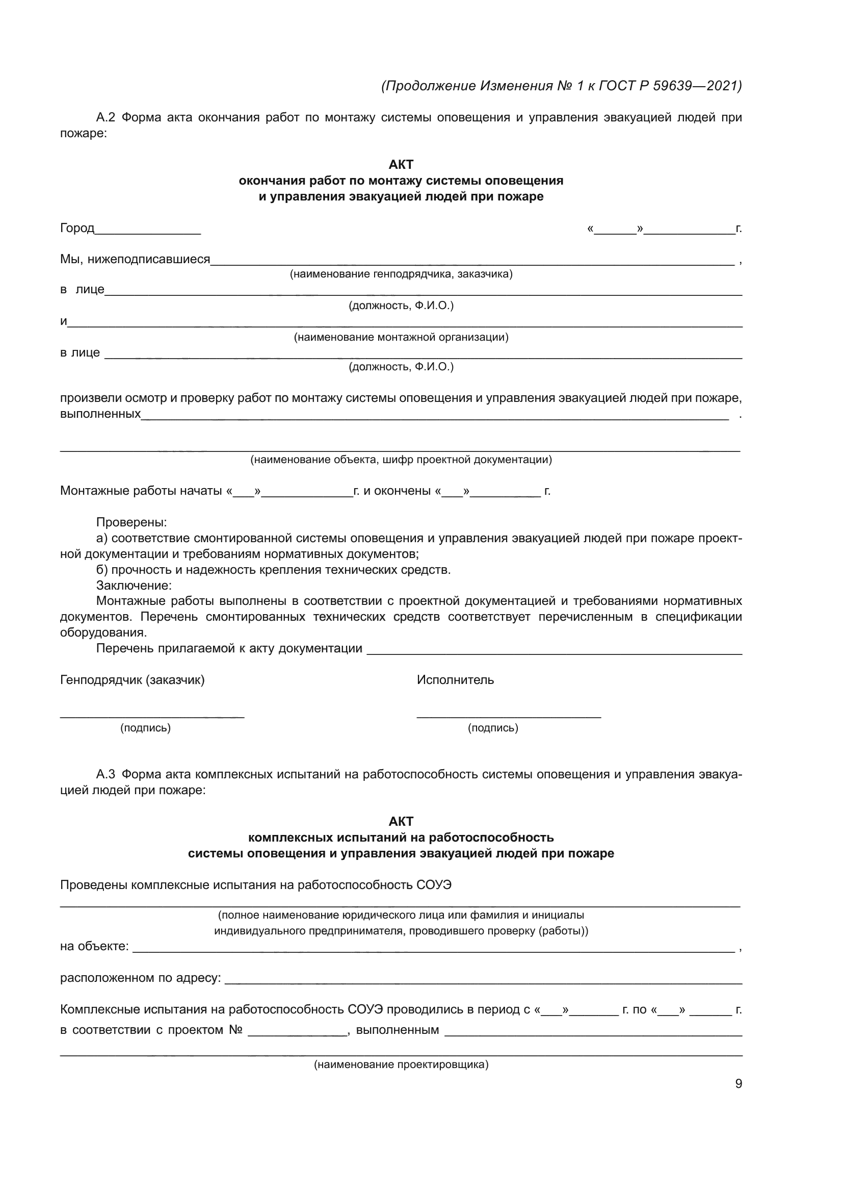 Изменение №1 к ГОСТ Р 59639-2021