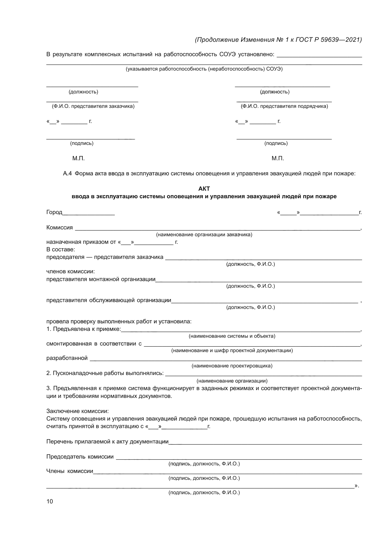 Изменение №1 к ГОСТ Р 59639-2021