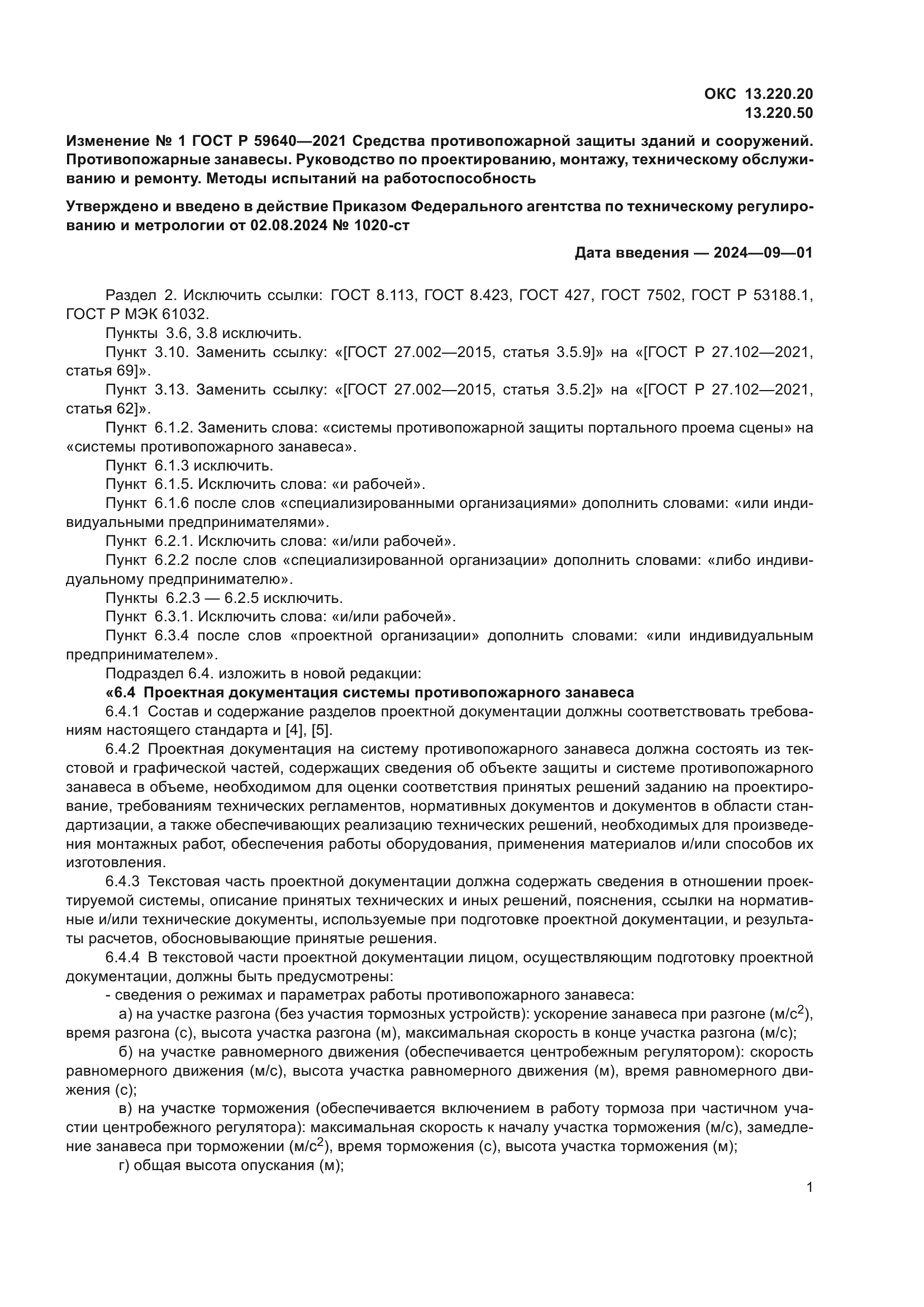 Изменение №1 к ГОСТ Р 59640-2021