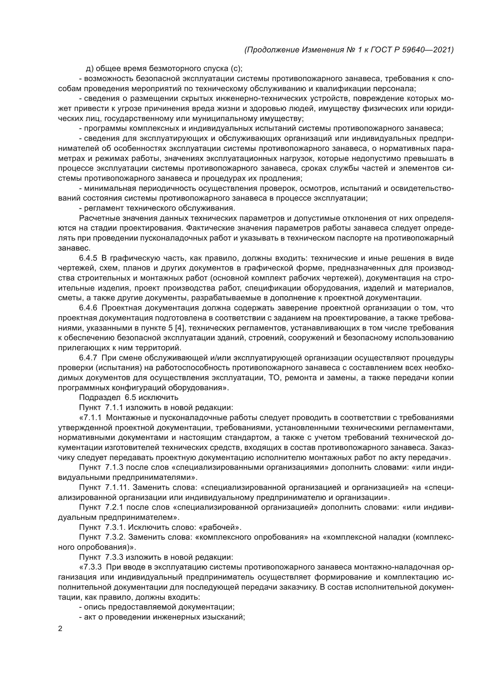 Изменение №1 к ГОСТ Р 59640-2021