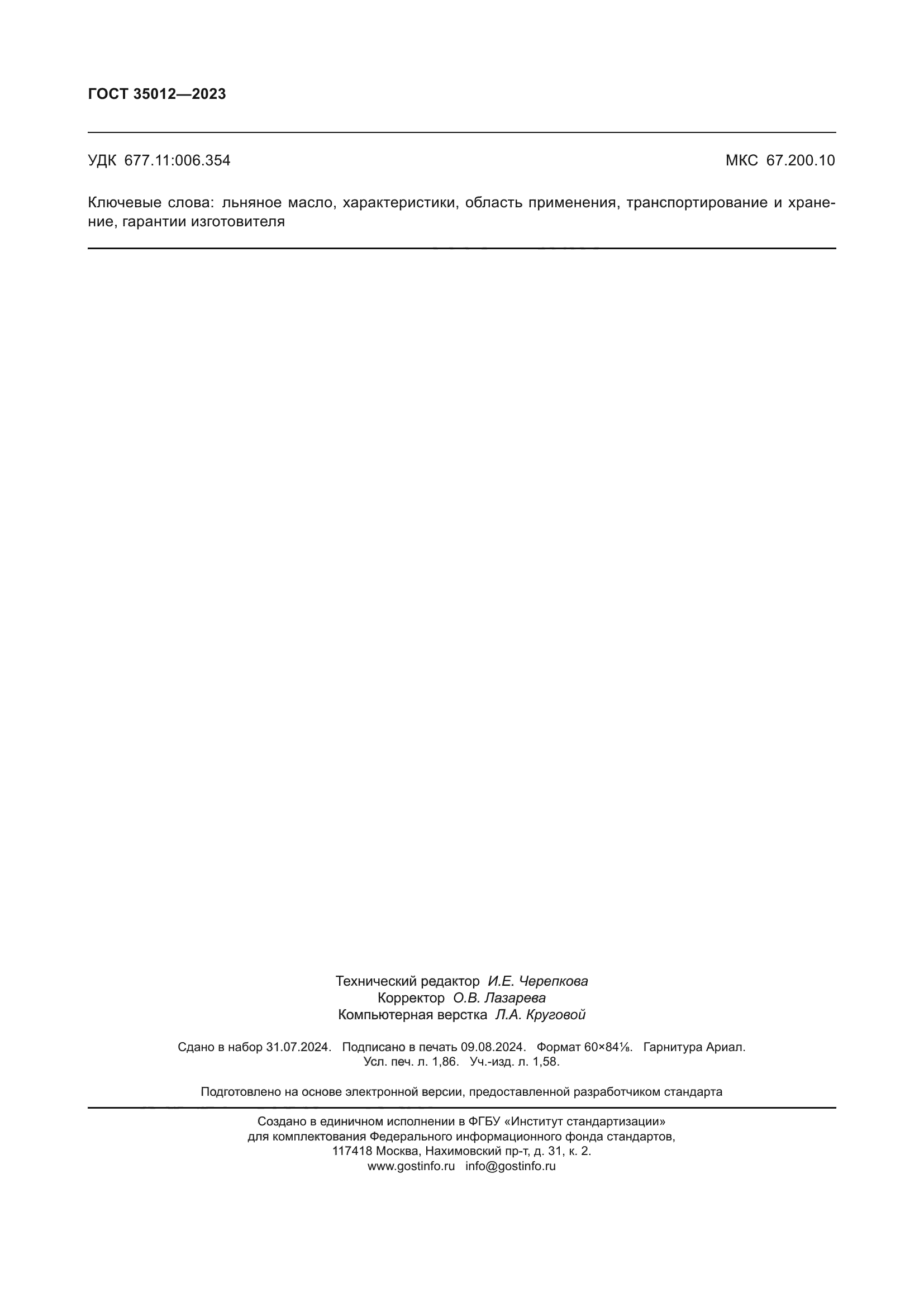 ГОСТ 35012-2023