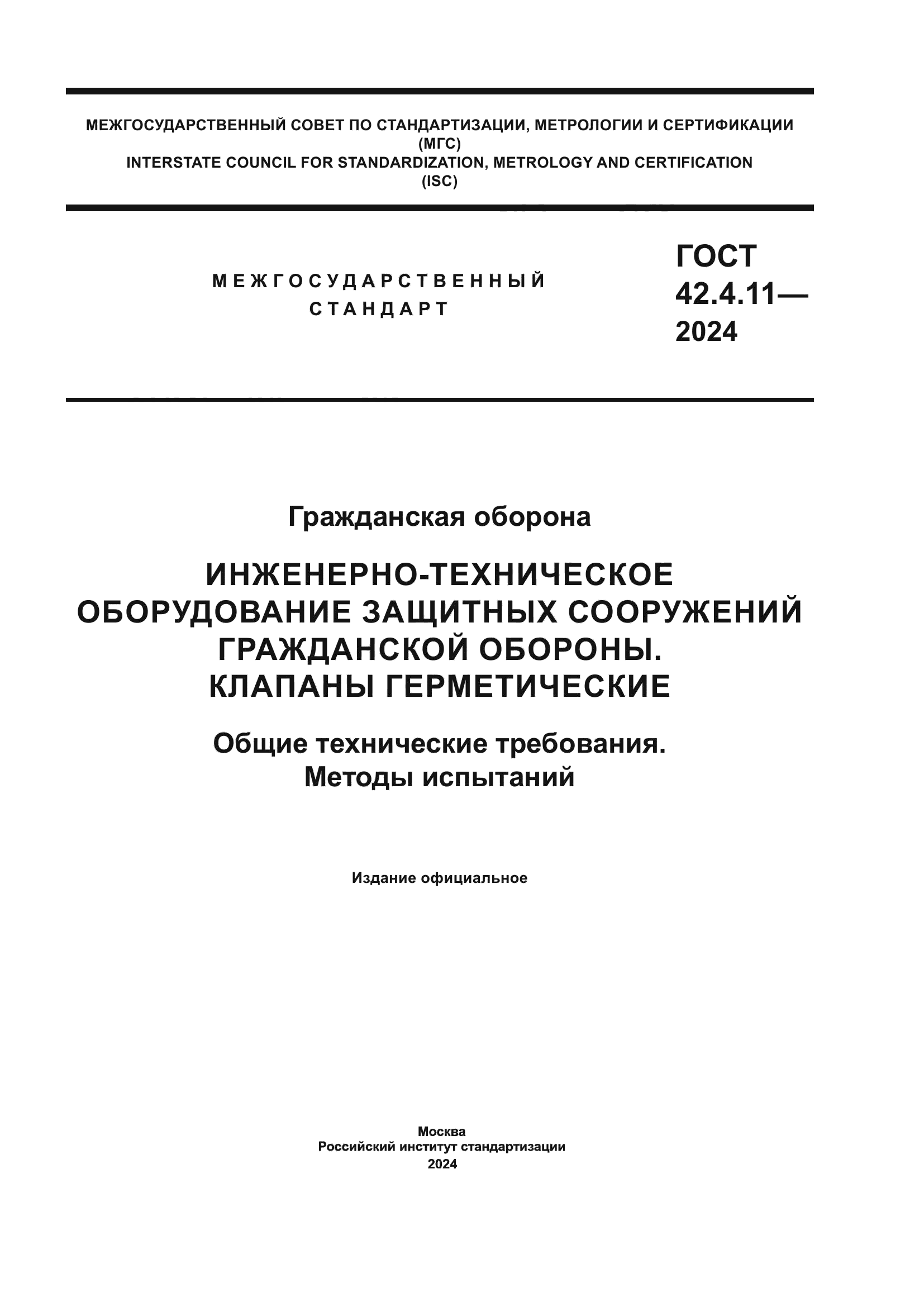 ГОСТ 42.4.11-2024