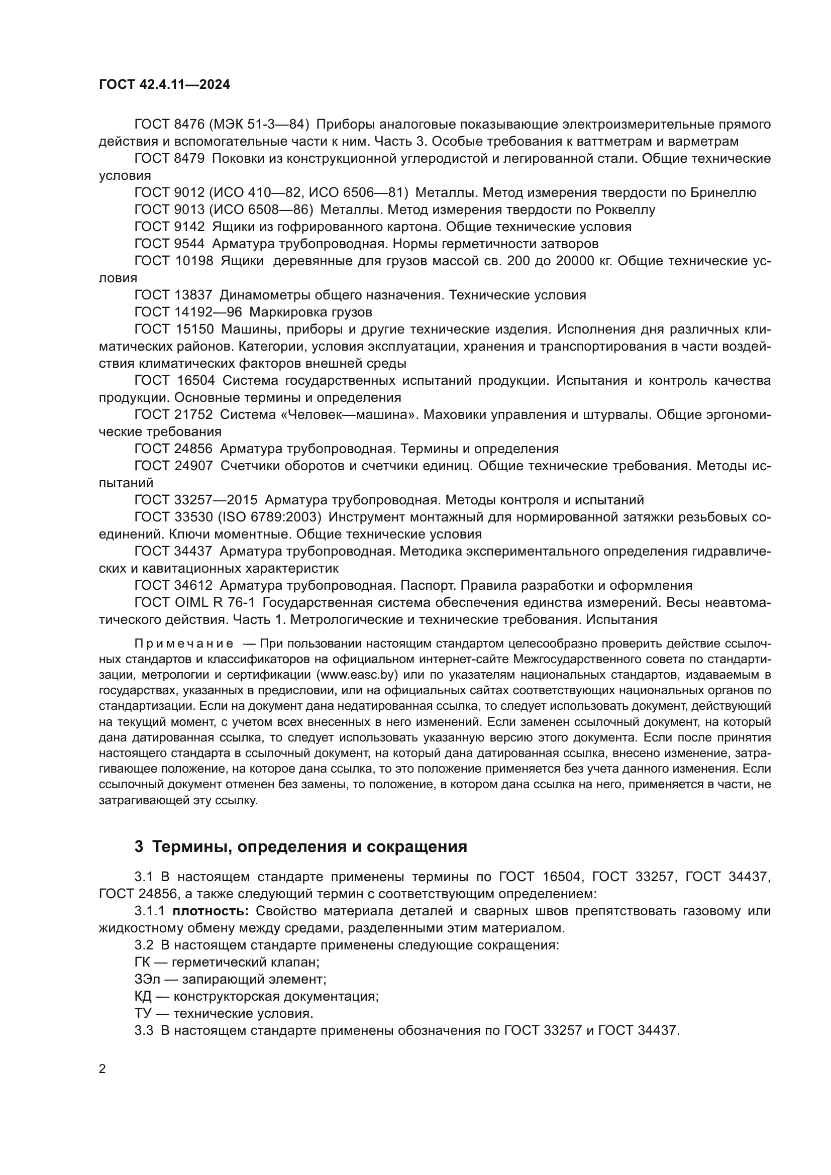ГОСТ 42.4.11-2024