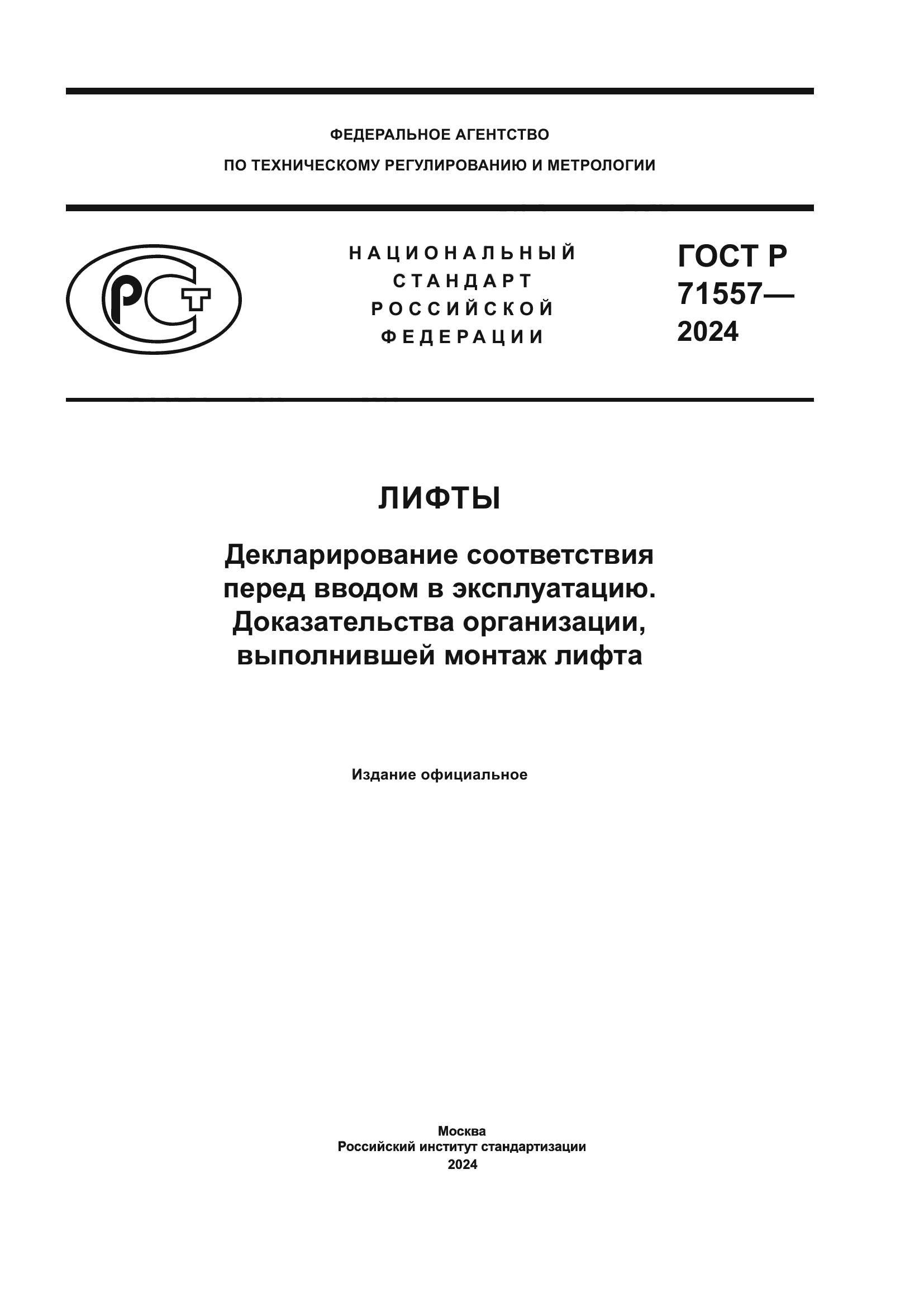 ГОСТ Р 71557-2024