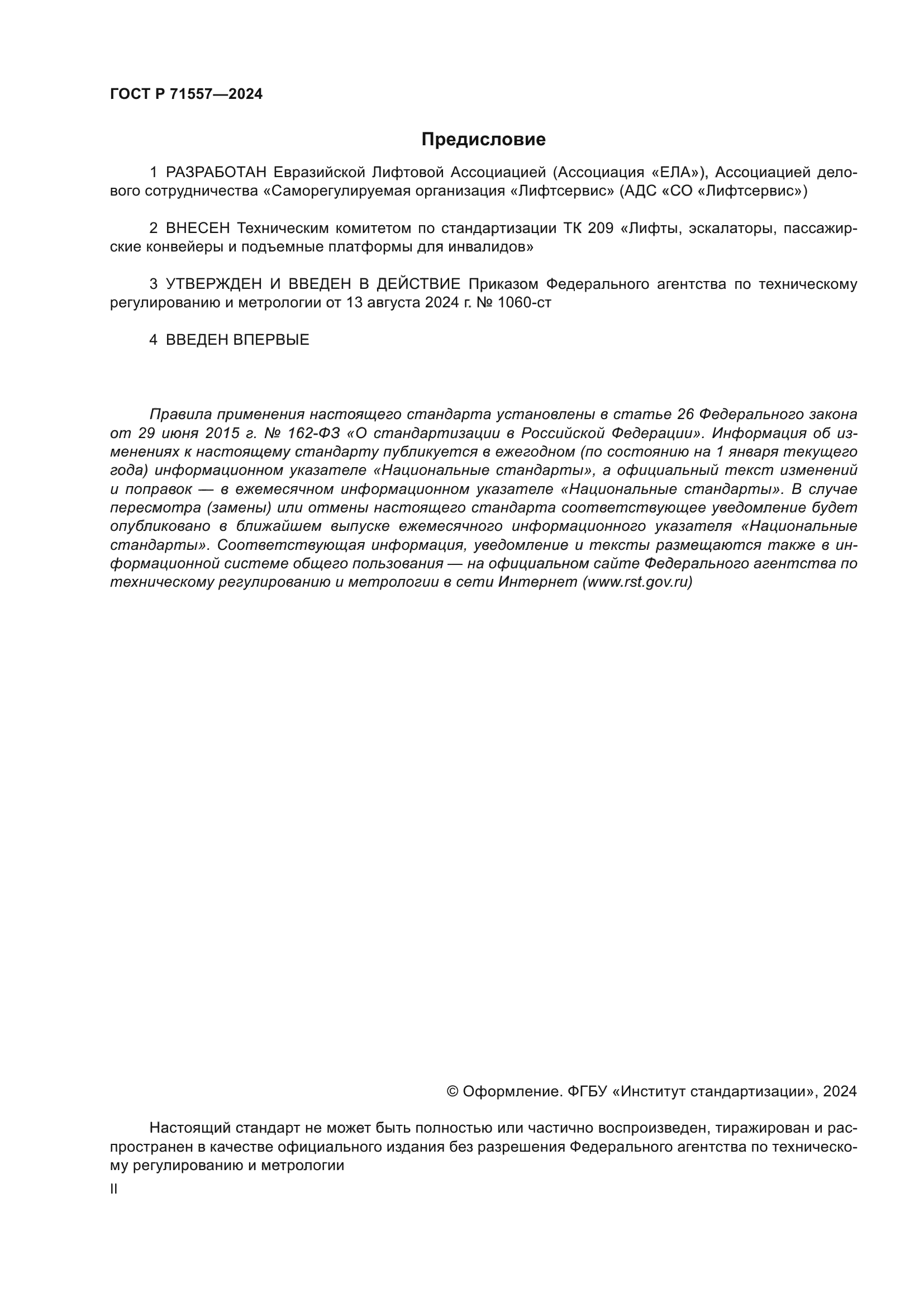 ГОСТ Р 71557-2024