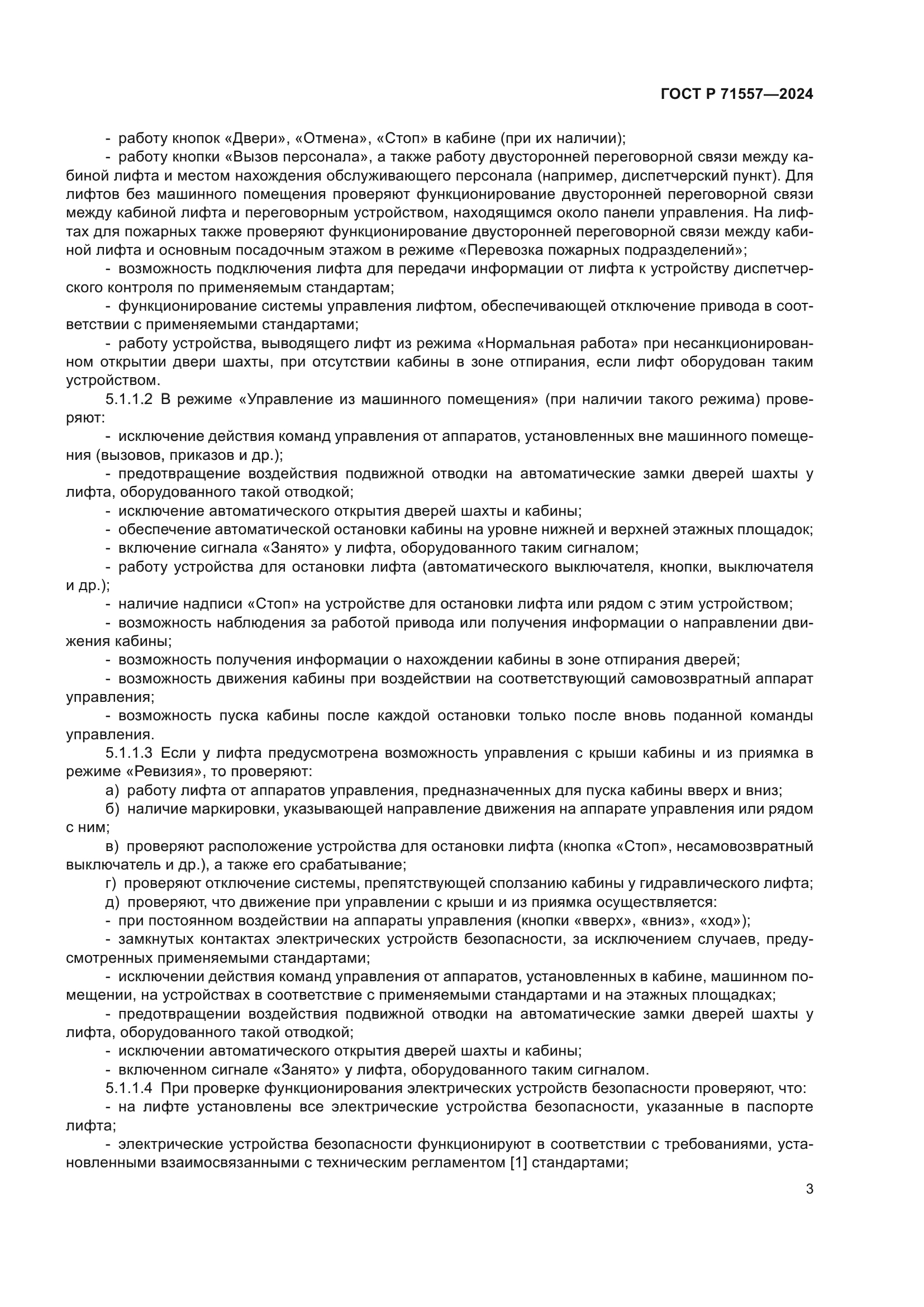 ГОСТ Р 71557-2024