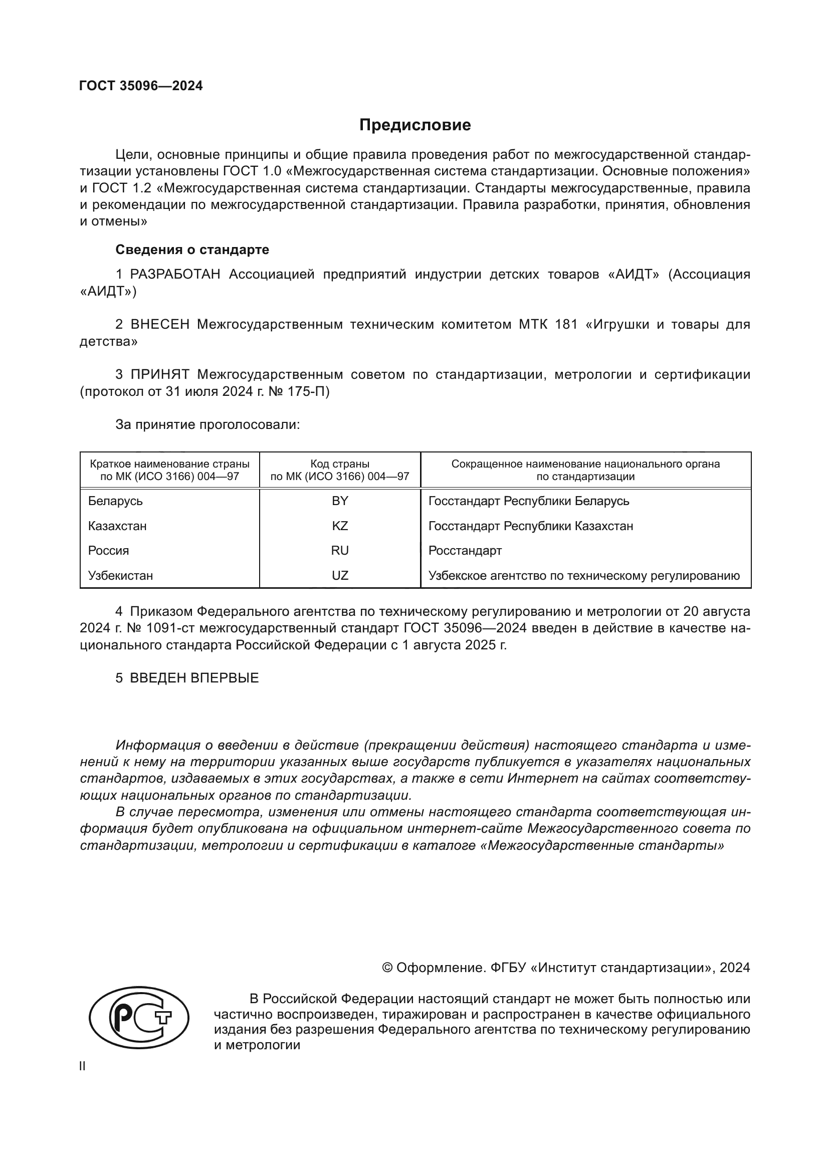 ГОСТ 35096-2024