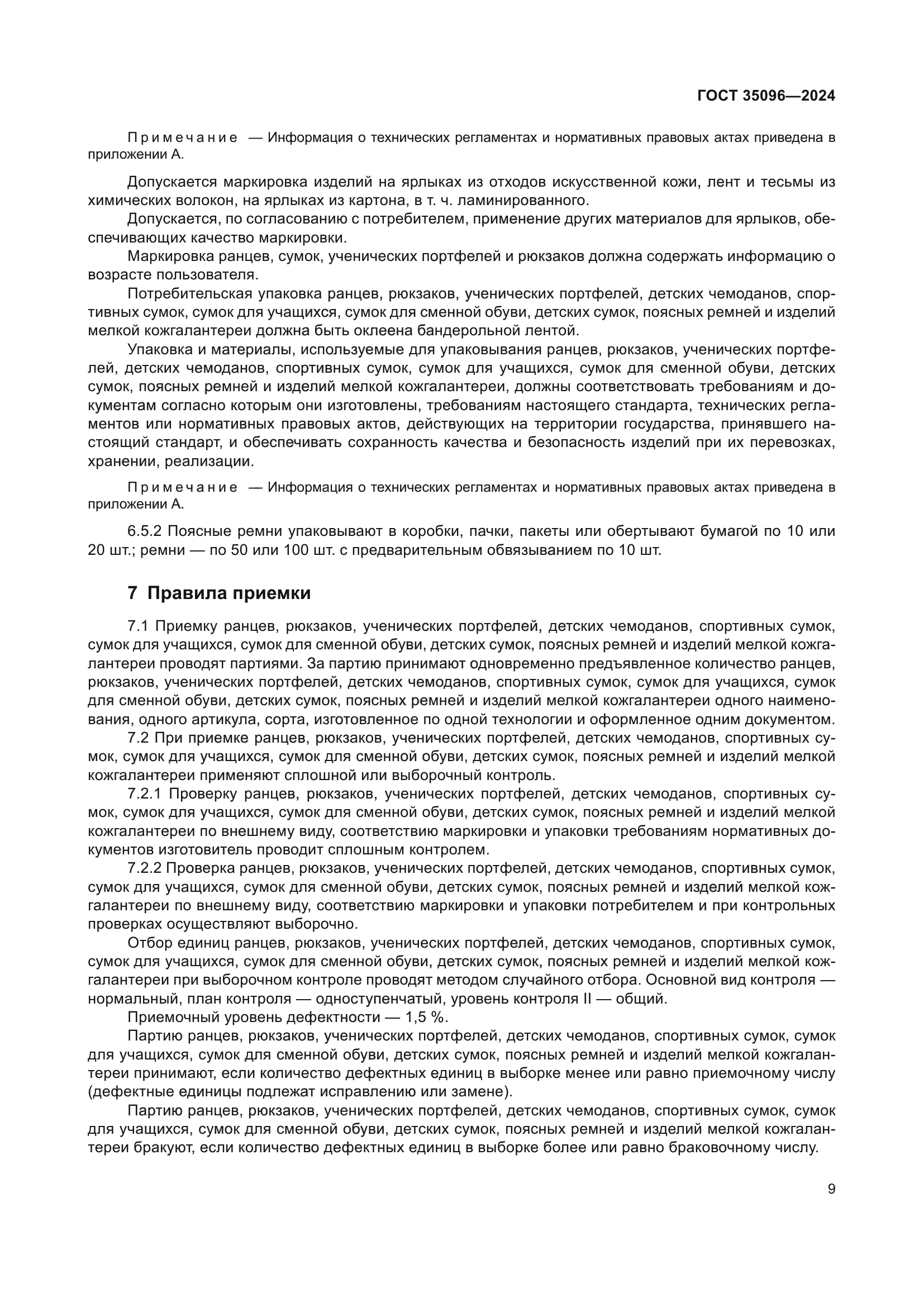 ГОСТ 35096-2024