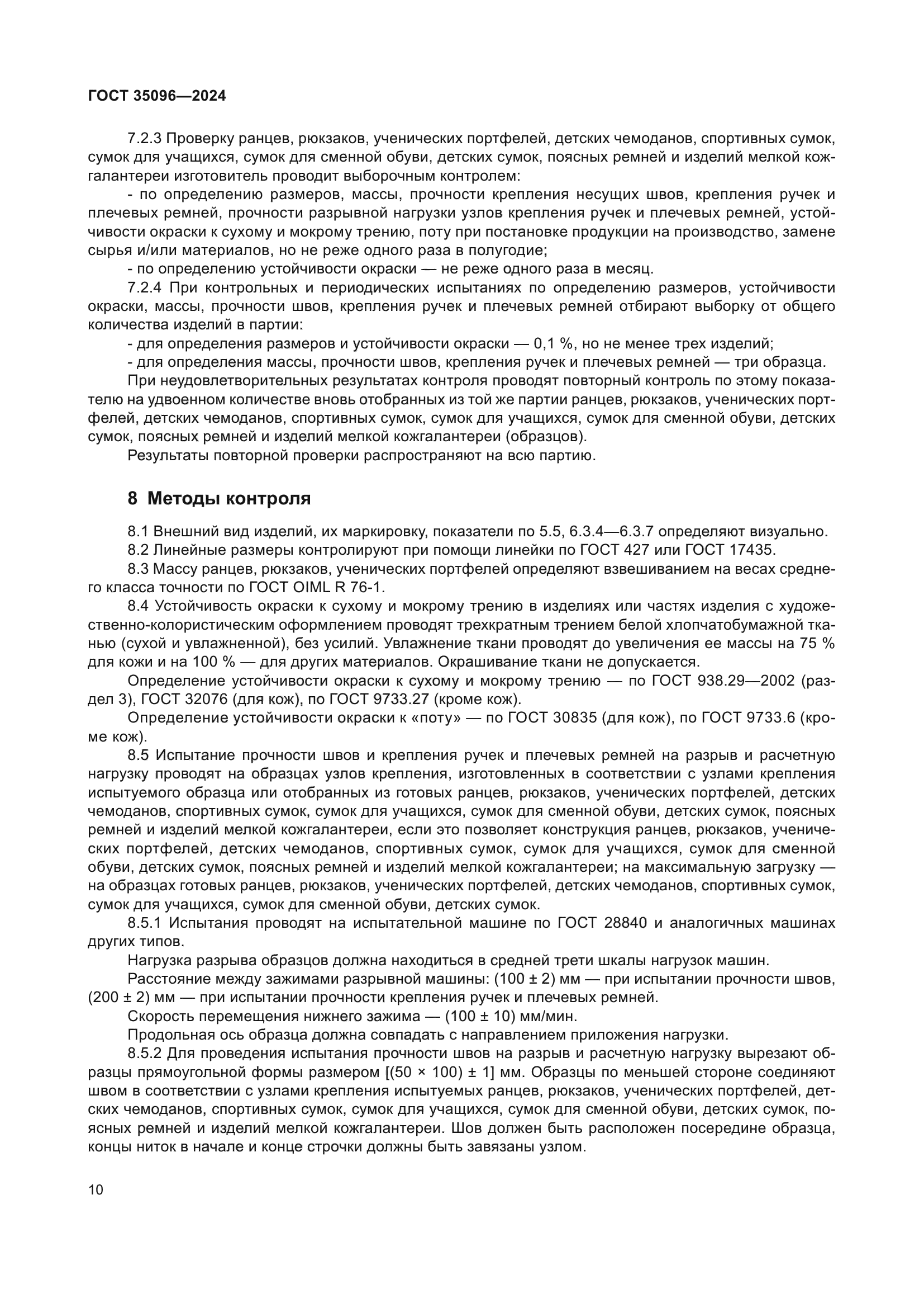 ГОСТ 35096-2024