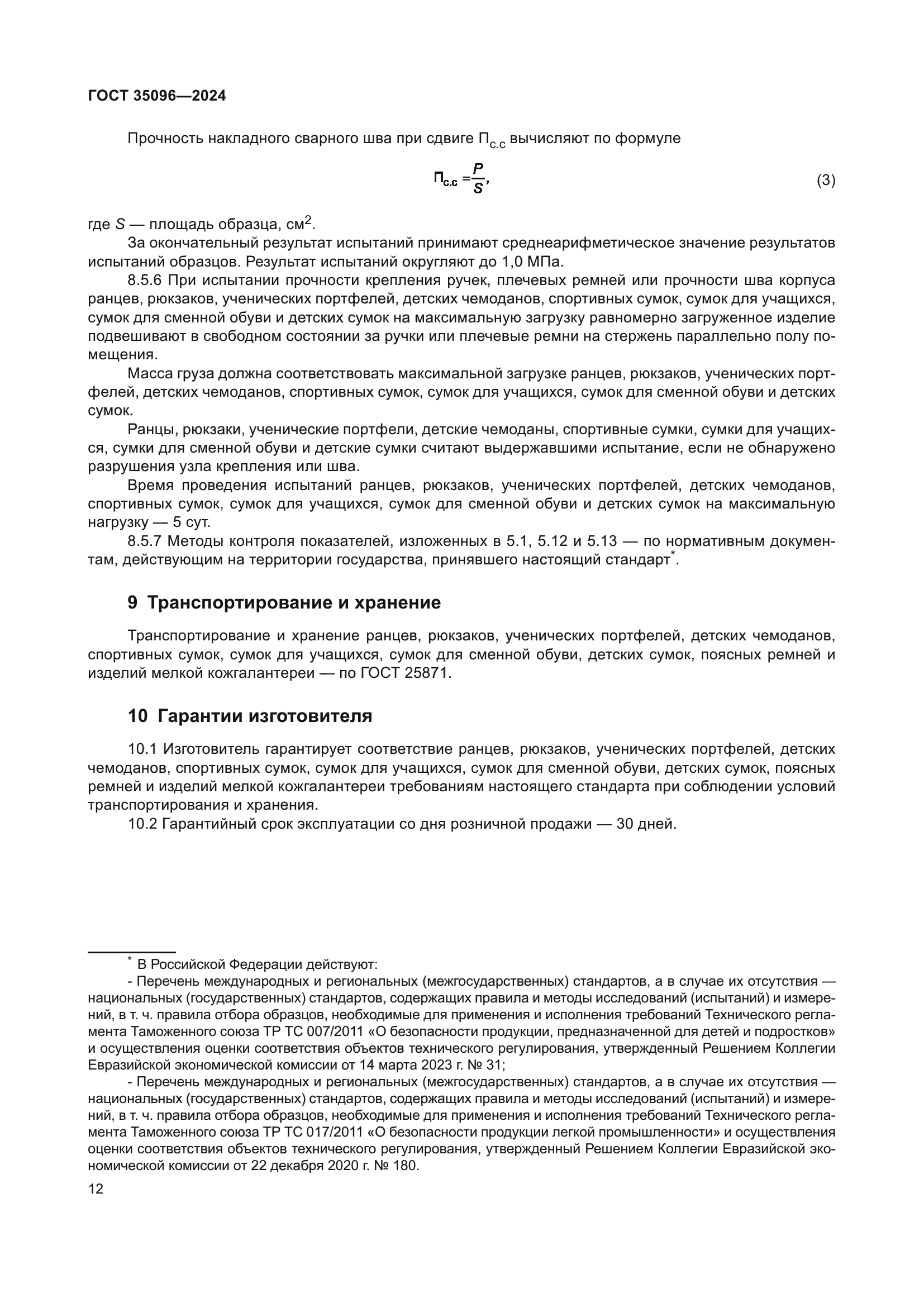ГОСТ 35096-2024