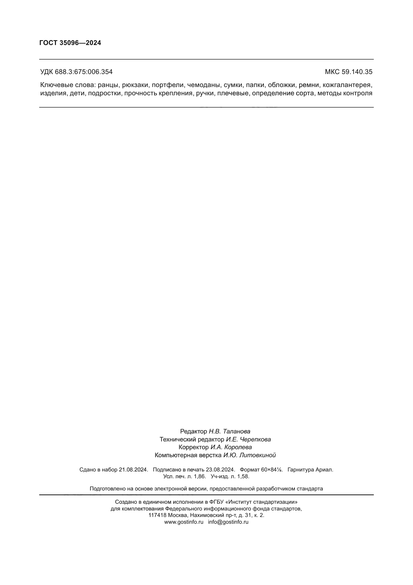 ГОСТ 35096-2024