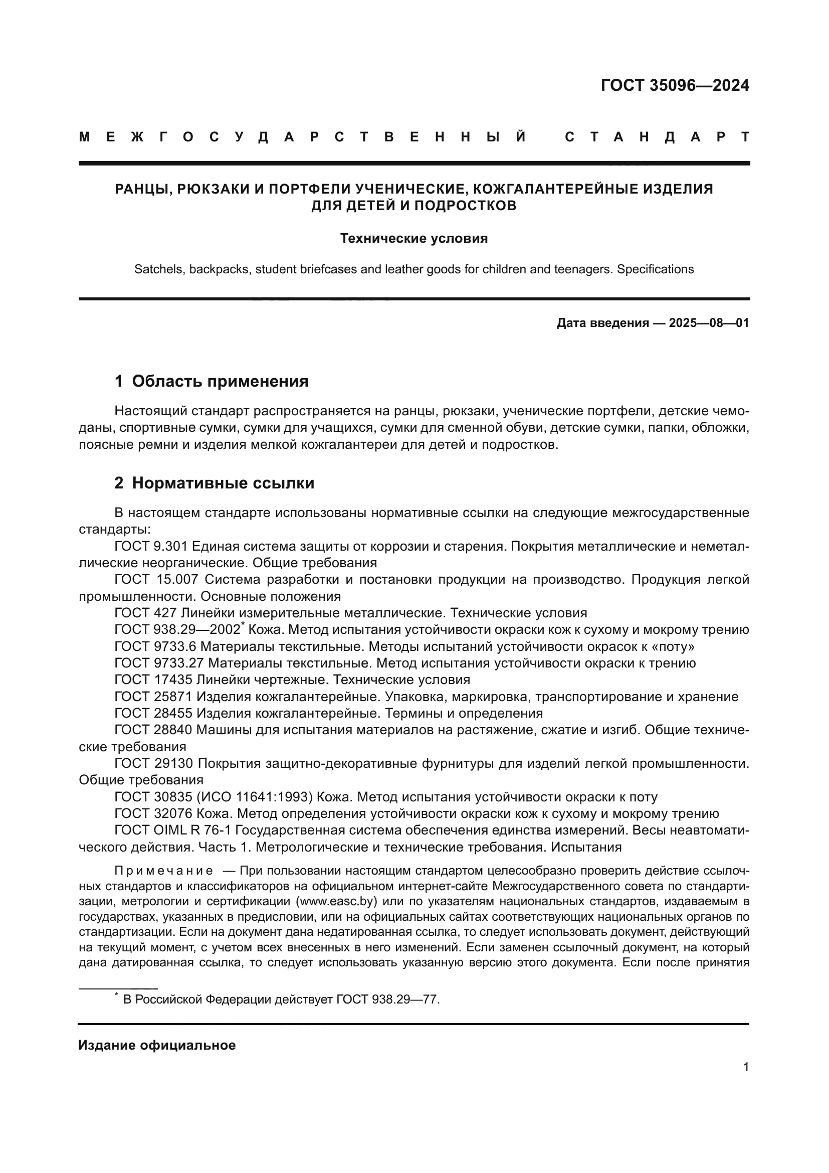 ГОСТ 35096-2024