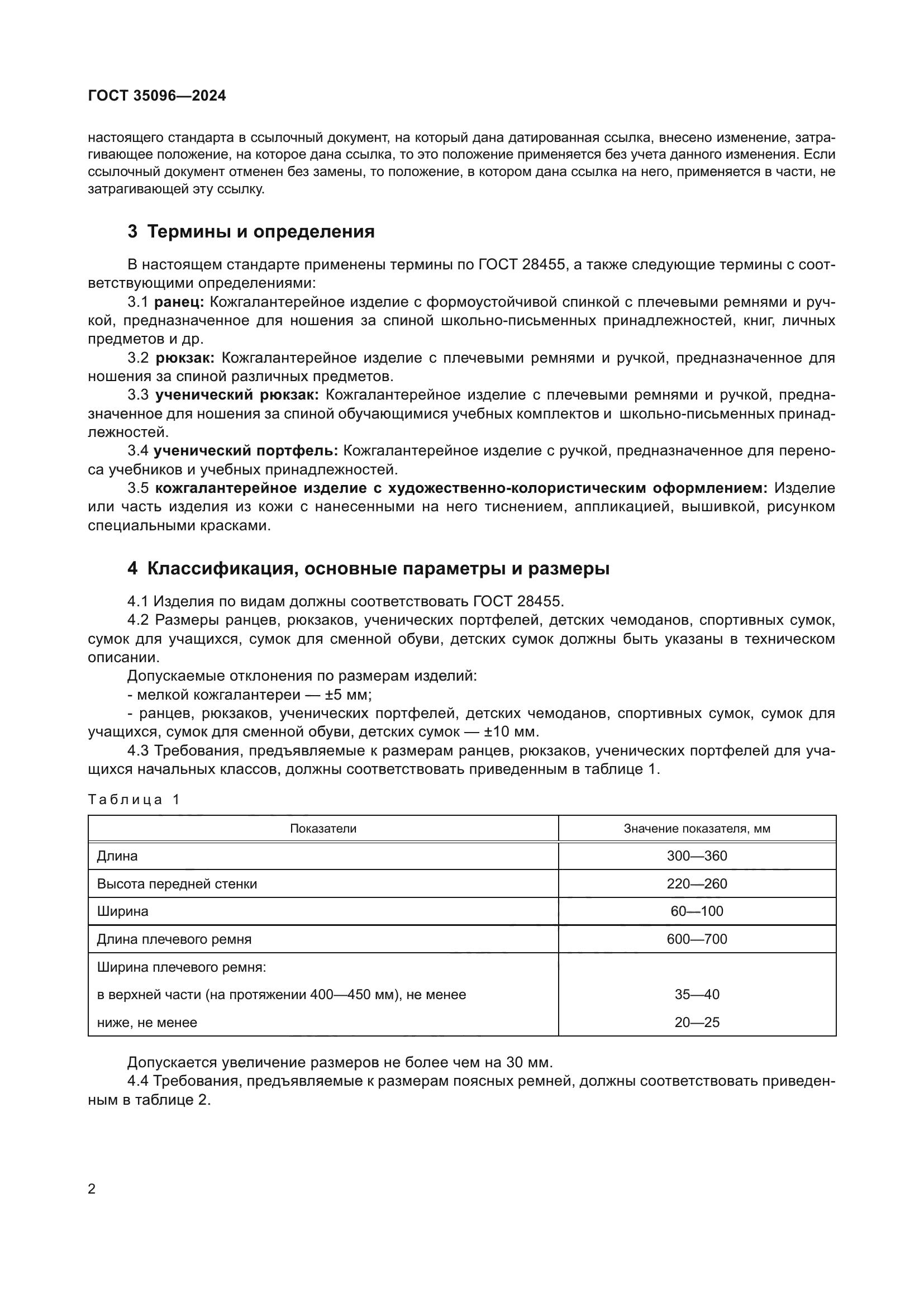 ГОСТ 35096-2024