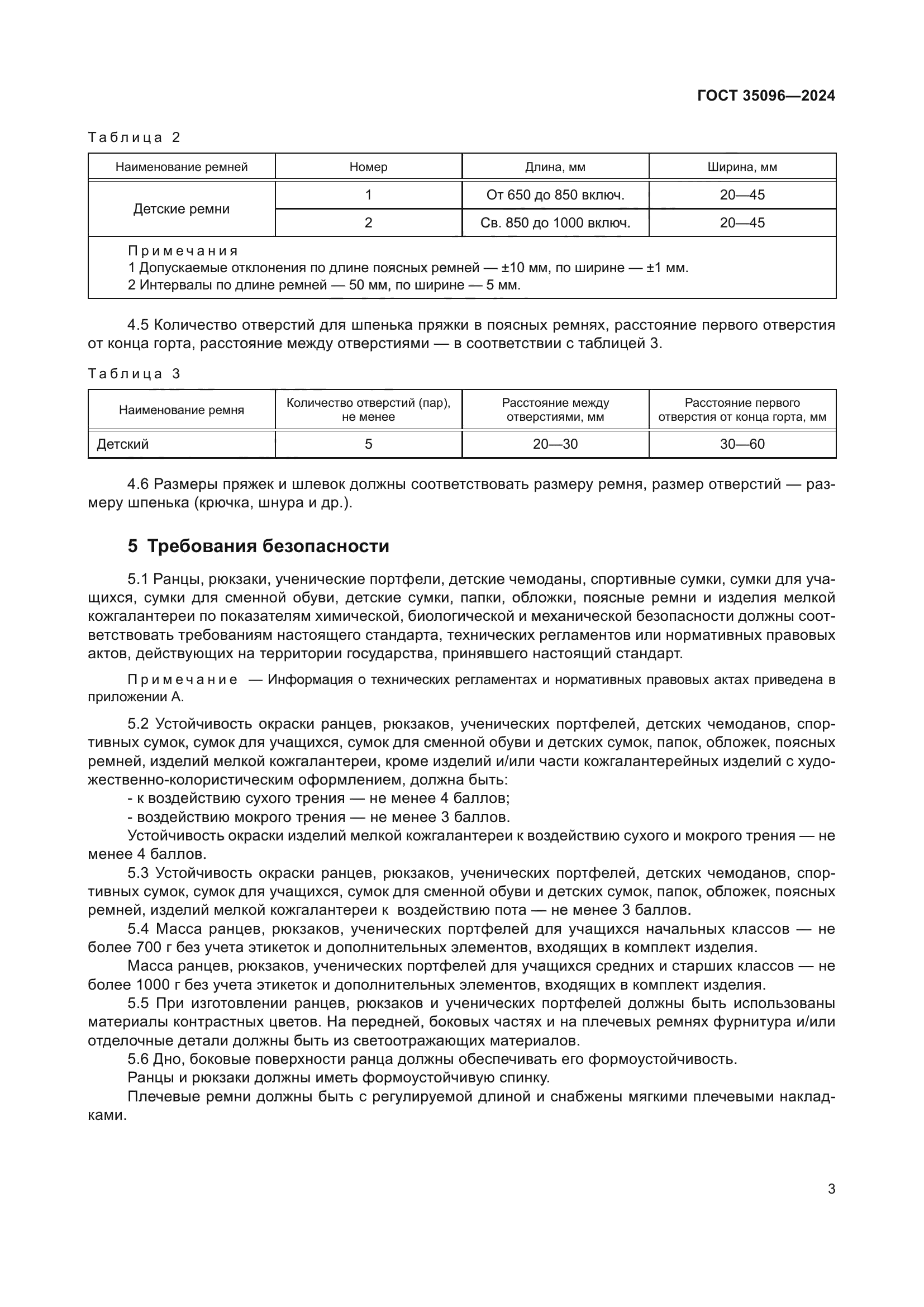 ГОСТ 35096-2024