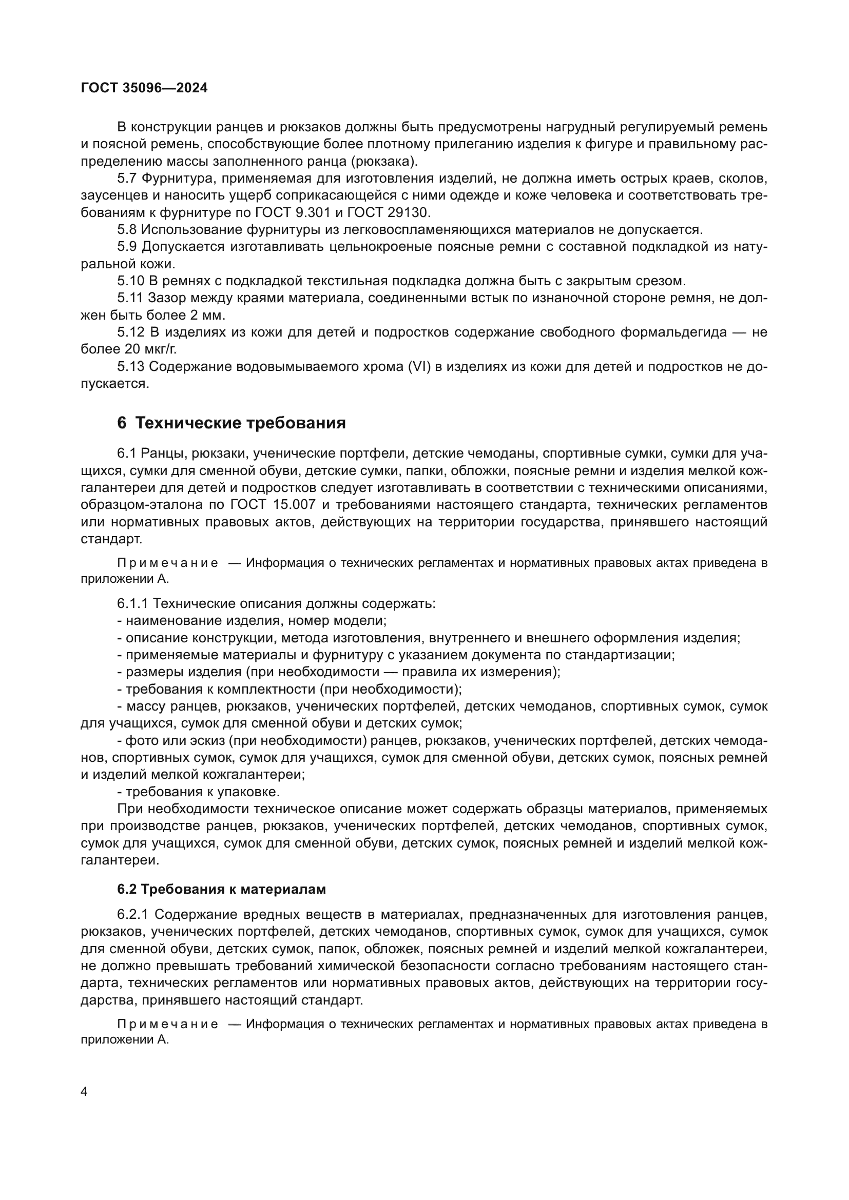 ГОСТ 35096-2024