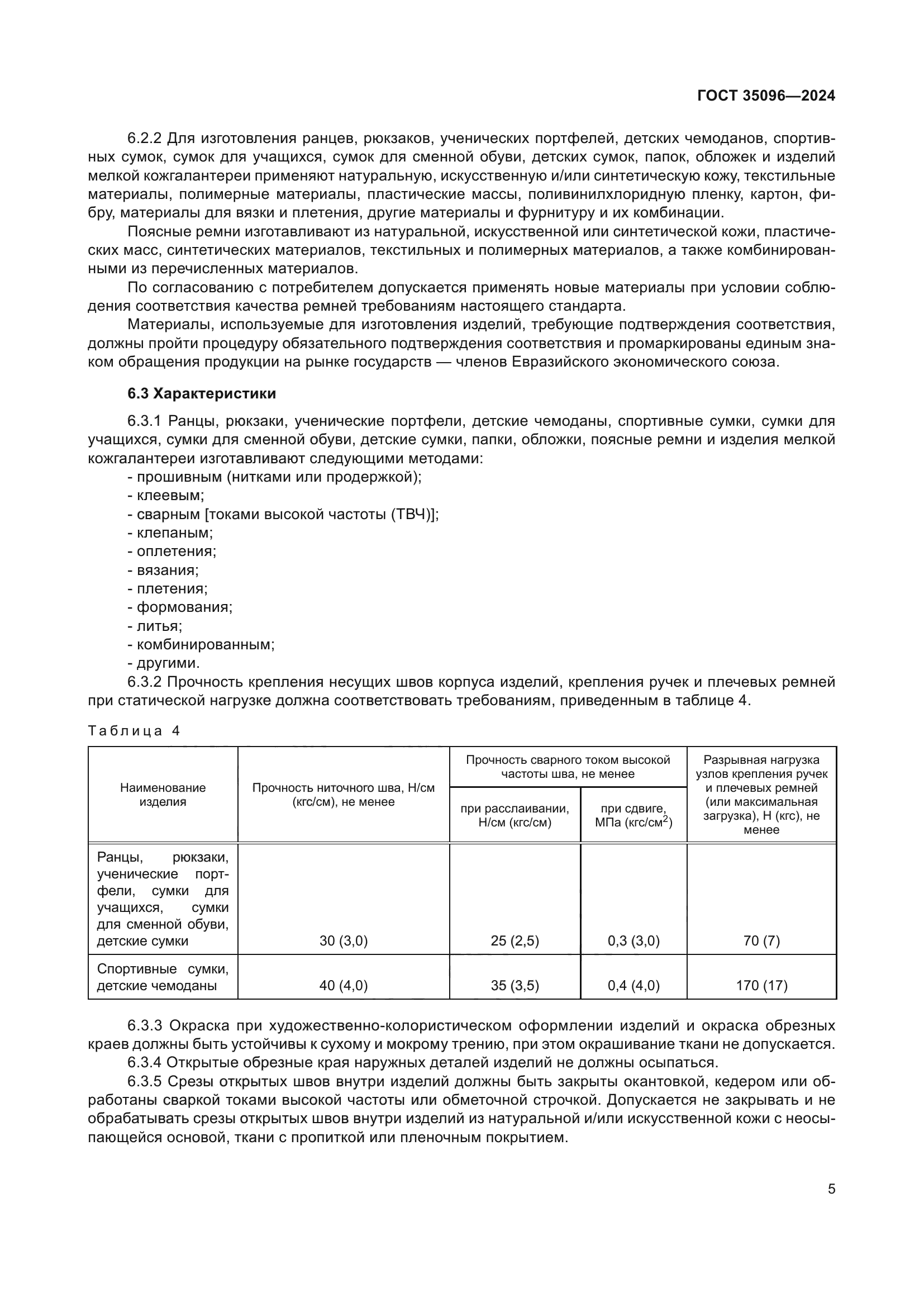 ГОСТ 35096-2024