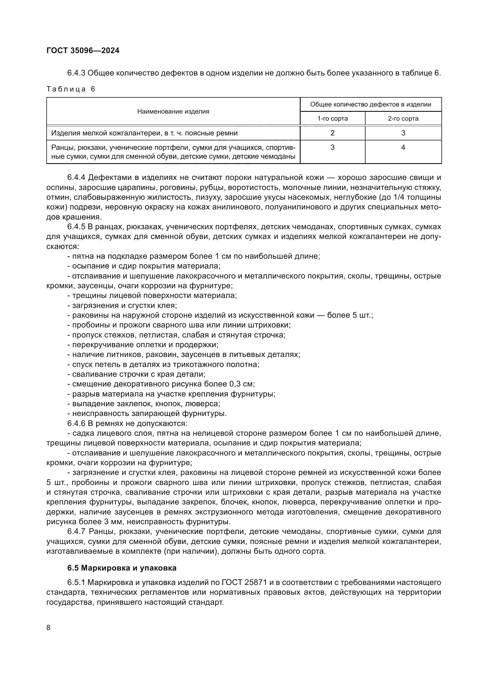 ГОСТ 35096-2024