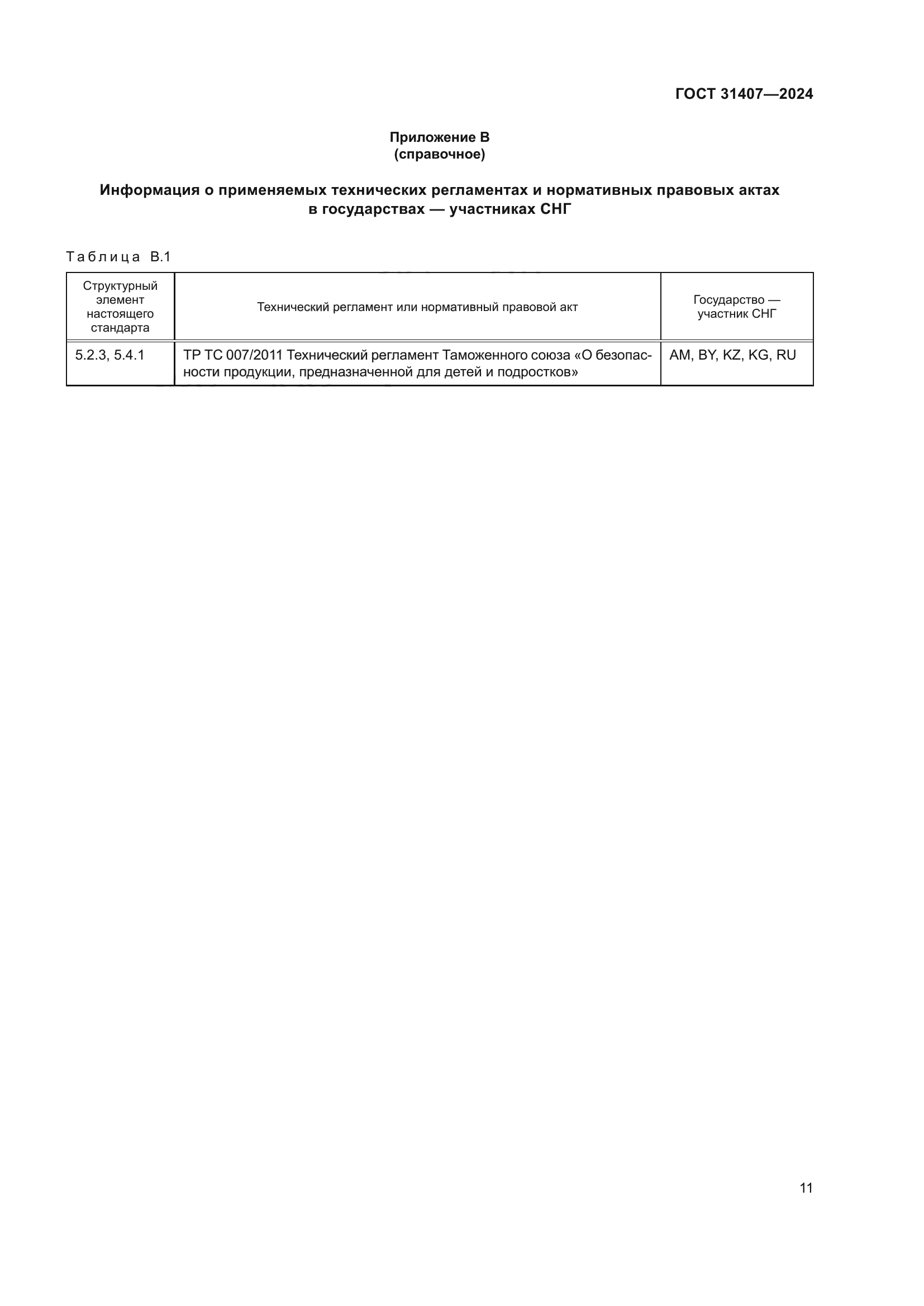 ГОСТ 31407-2024