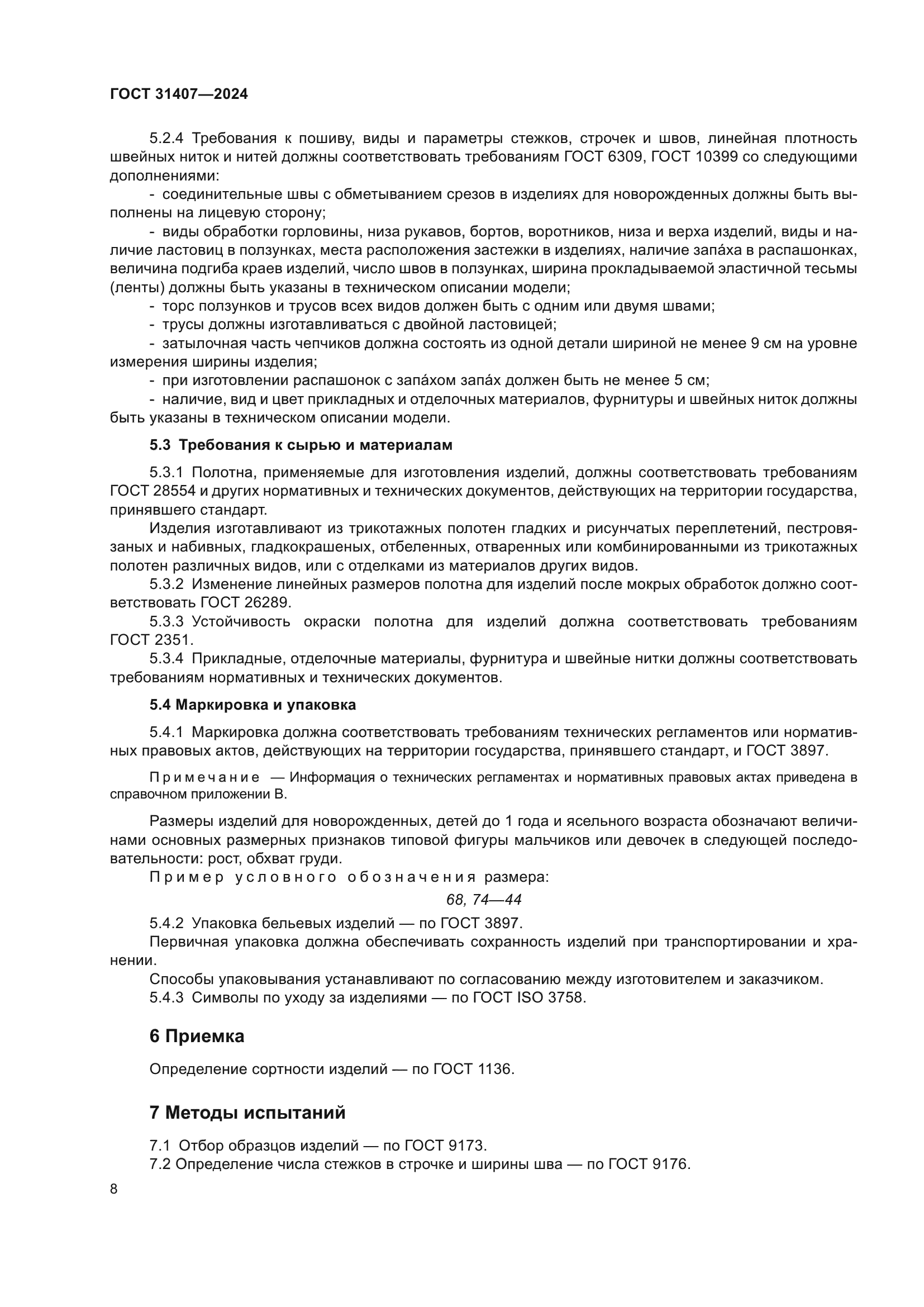 ГОСТ 31407-2024