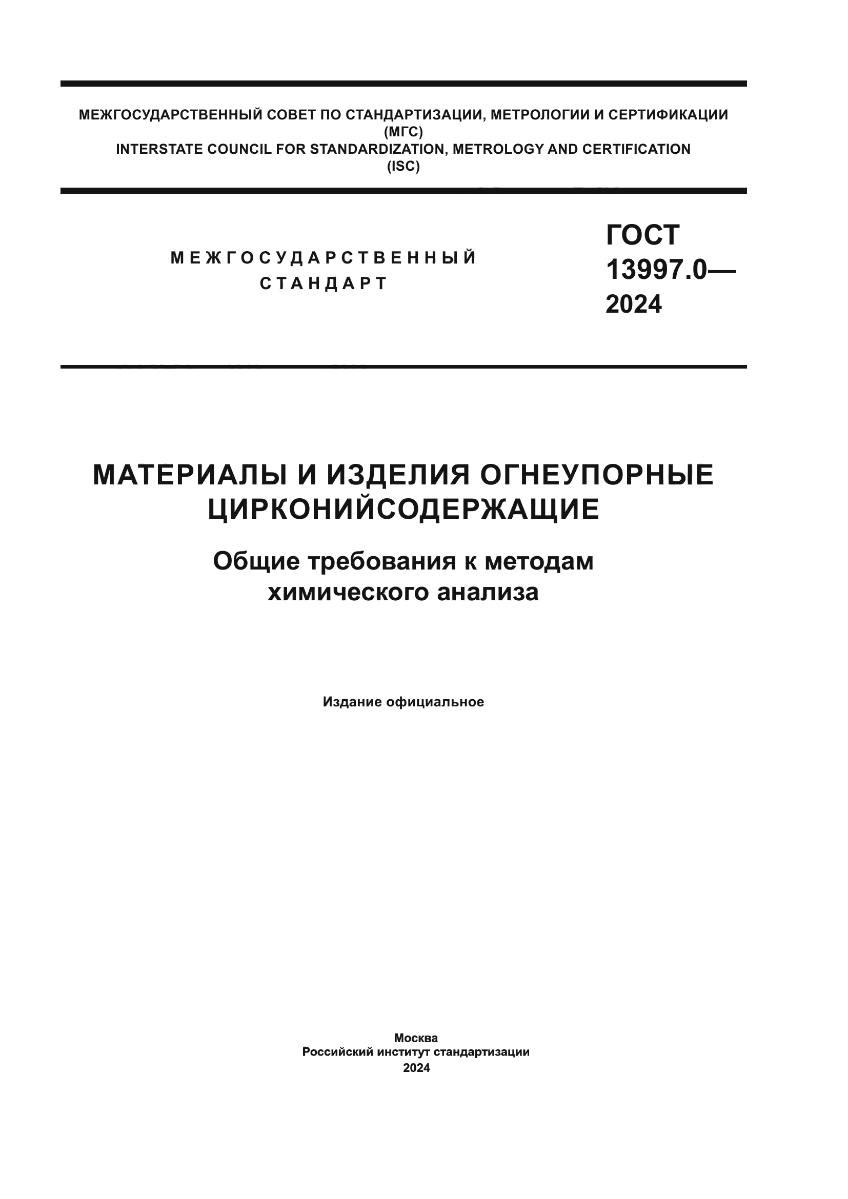 ГОСТ 13997.0-2024