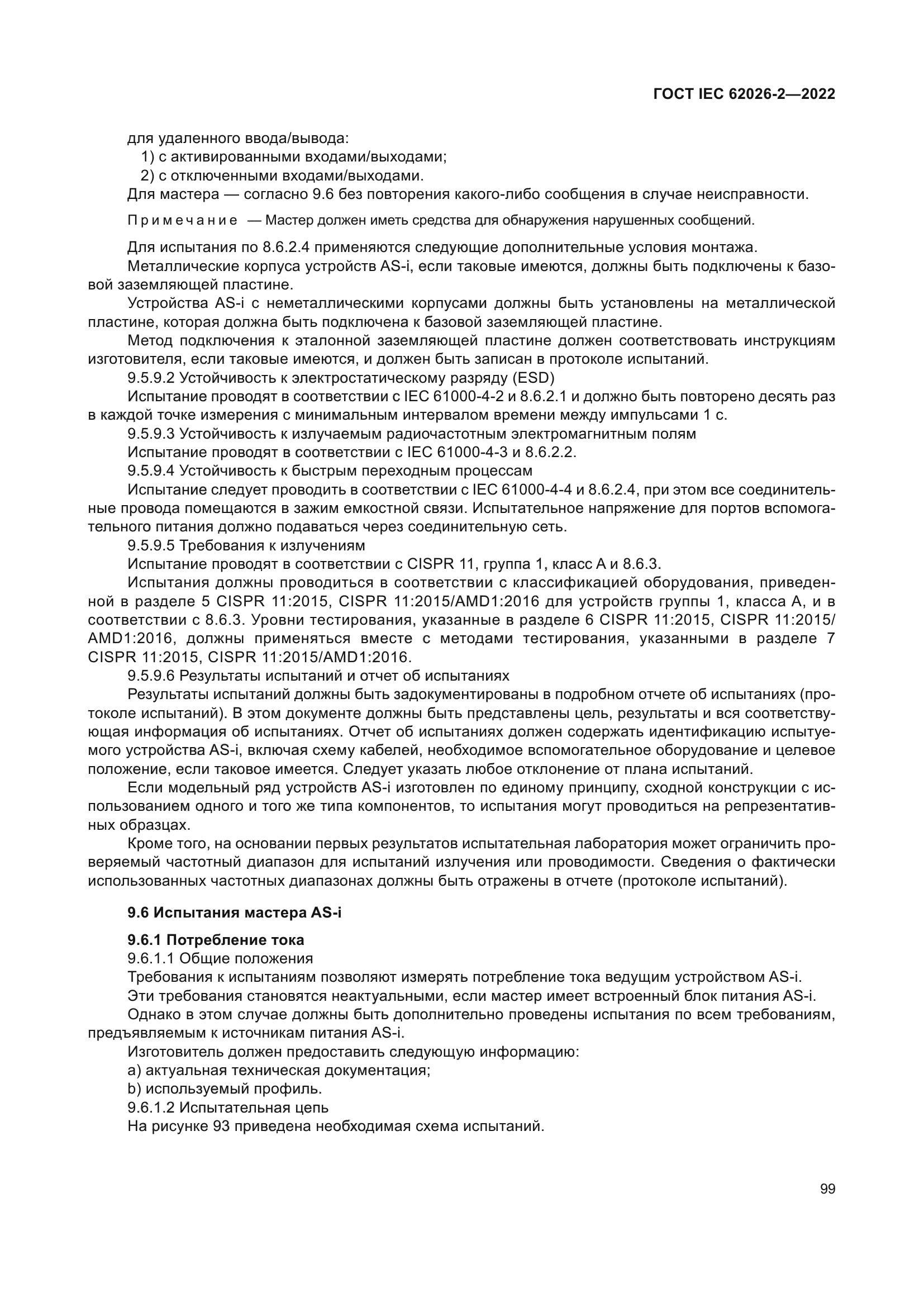 ГОСТ IEC 62026-2-2022